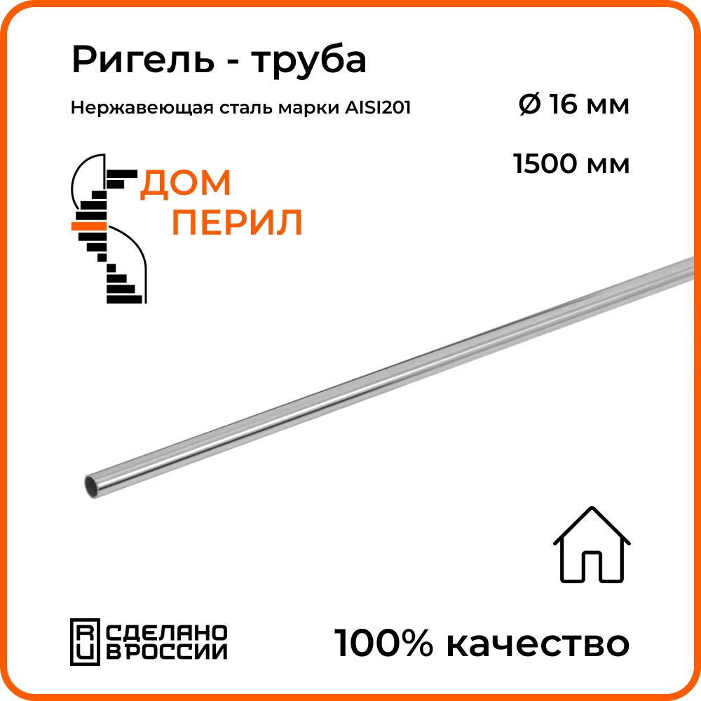 Ригель - труба d 16 мм Дом перил из нержавеющей стали 1500 мм для установки  в помещении. - купить с доставкой по выгодным ценам в интернет-магазине  OZON (1339273951)