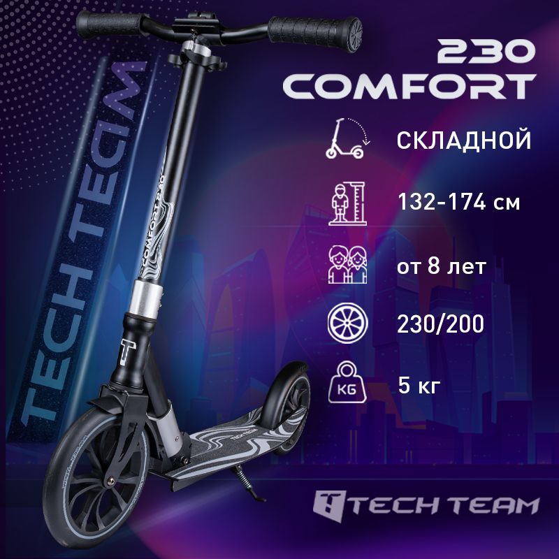 Самокат городской складной TechTeam Comfort 230R черно-серый