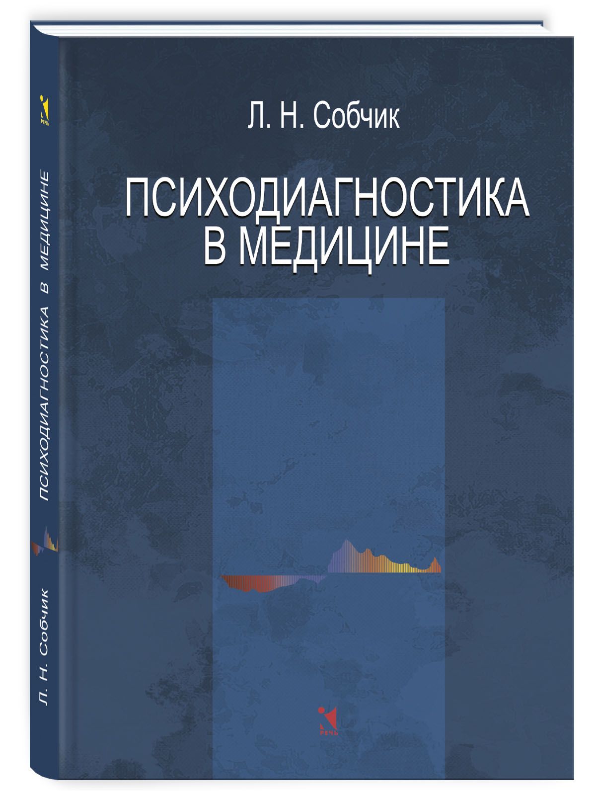 Психодиагностика в медицине | Собчик Людмила Николаевна