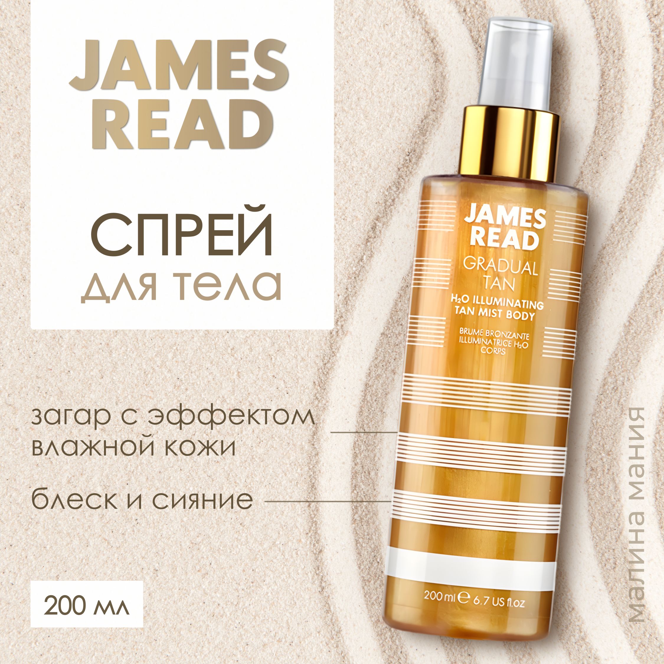 JAMES READ Спрей автозагар для тела ENHANCE H2O ILLUMINATING BODY MIST,  200ml - купить с доставкой по выгодным ценам в интернет-магазине OZON  (278339285)