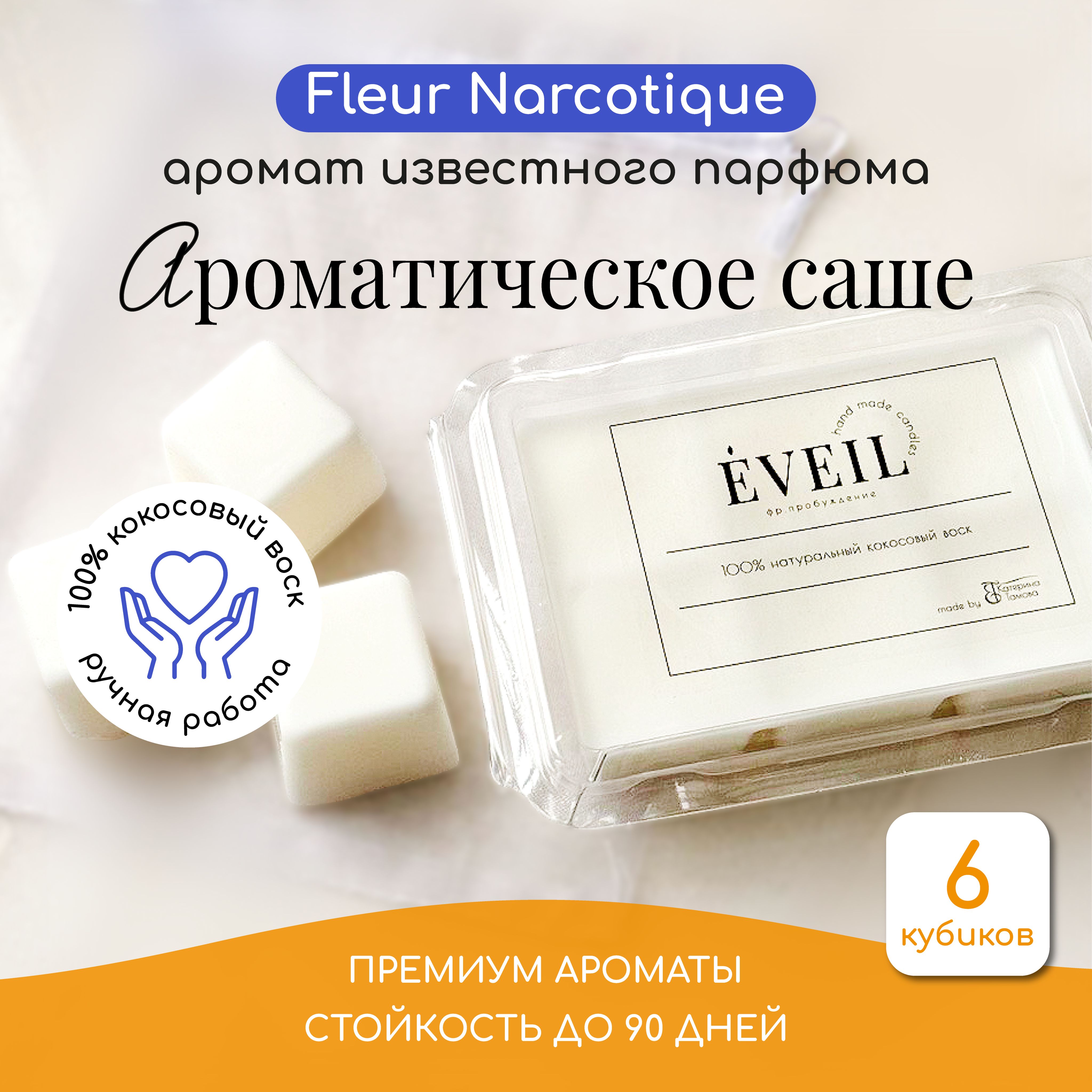 EVEIL Саше Fleur Narcotique, 1шт.