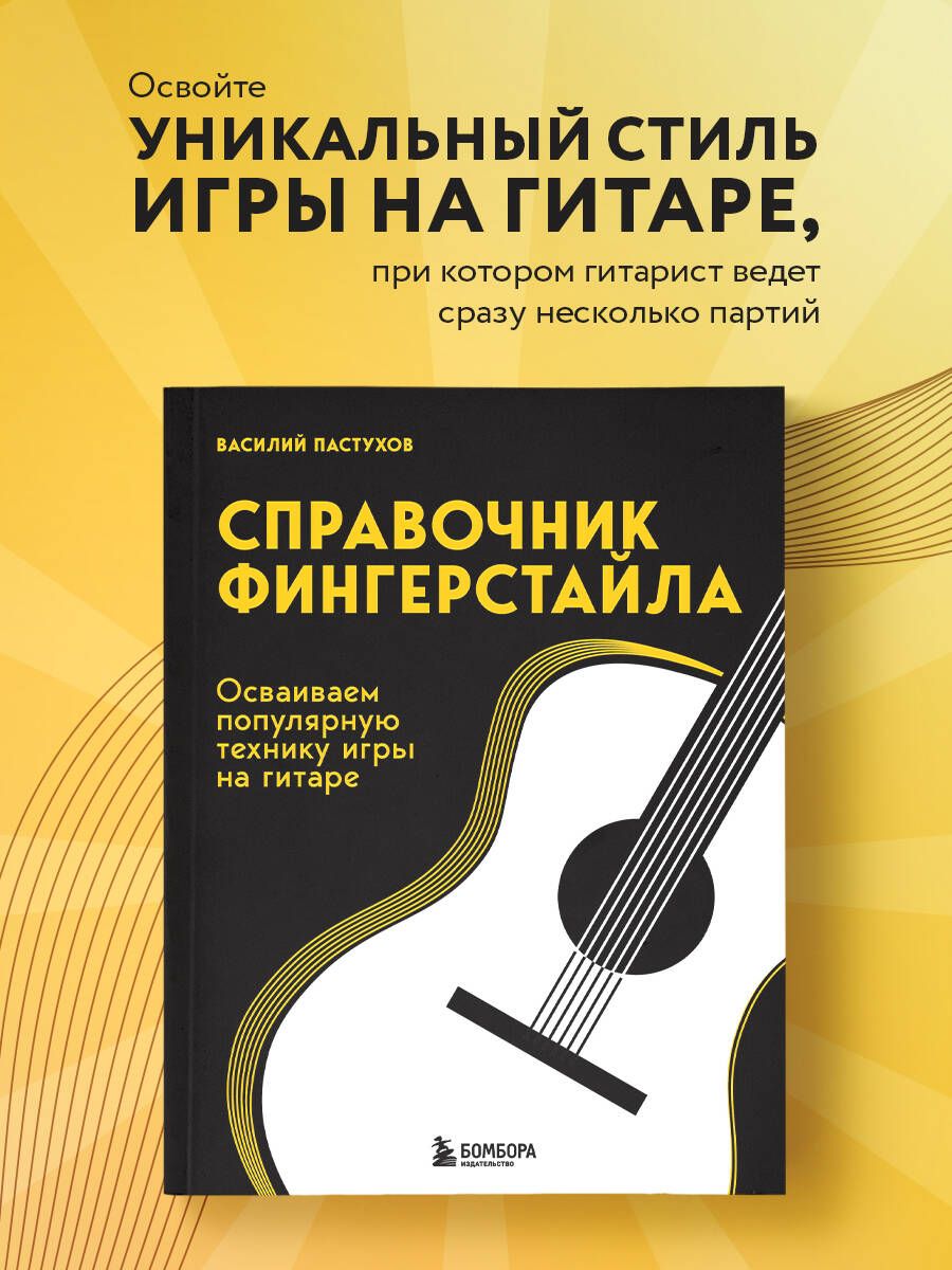 Справочник фингерстайла: осваиваем популярную технику игры на гитаре -  купить с доставкой по выгодным ценам в интернет-магазине OZON (1420911982)