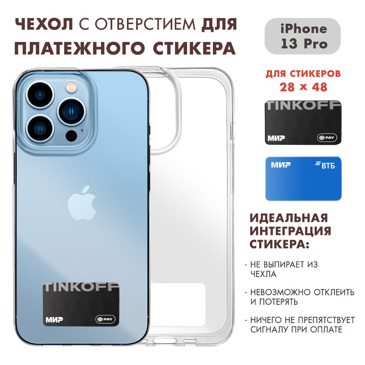 ЧехолнаАйфон13Про(iPhone13Pro)прозрачныйсместомдлястикераТ-Банк(Тинькофф)/Втб(28на48)