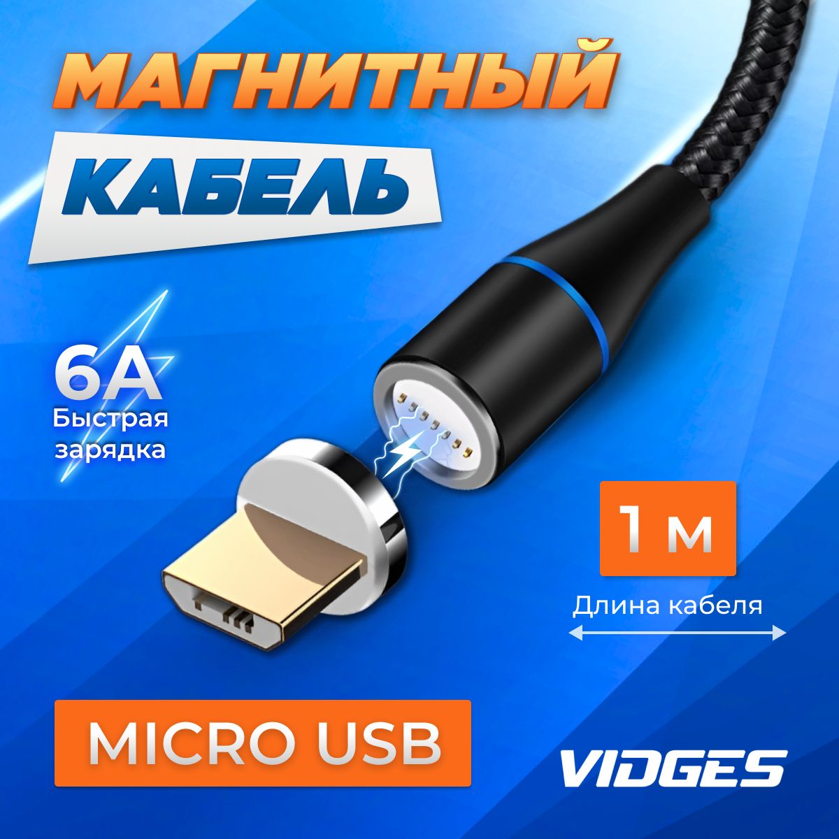 Магнитная зарядка VIDGES Micro USB 3A Quick Charge + передача данных