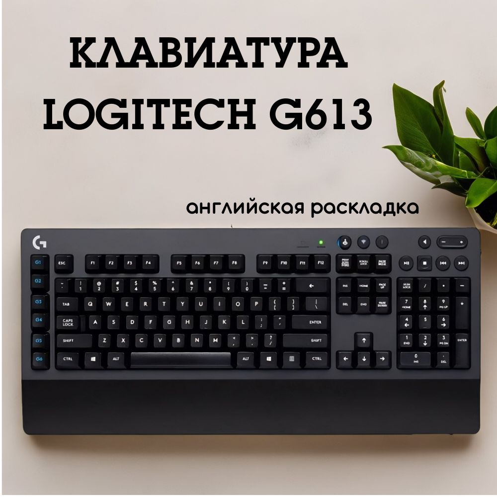 КлавиатураLOGITECHG613,Английскаяраскладка,игроваябеспроводная.черный