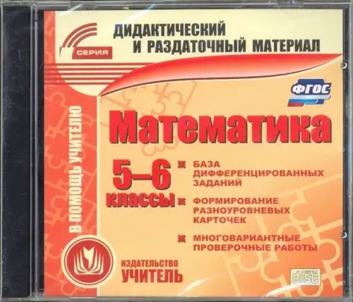 Математика 6 класс дидактические материалы фгос