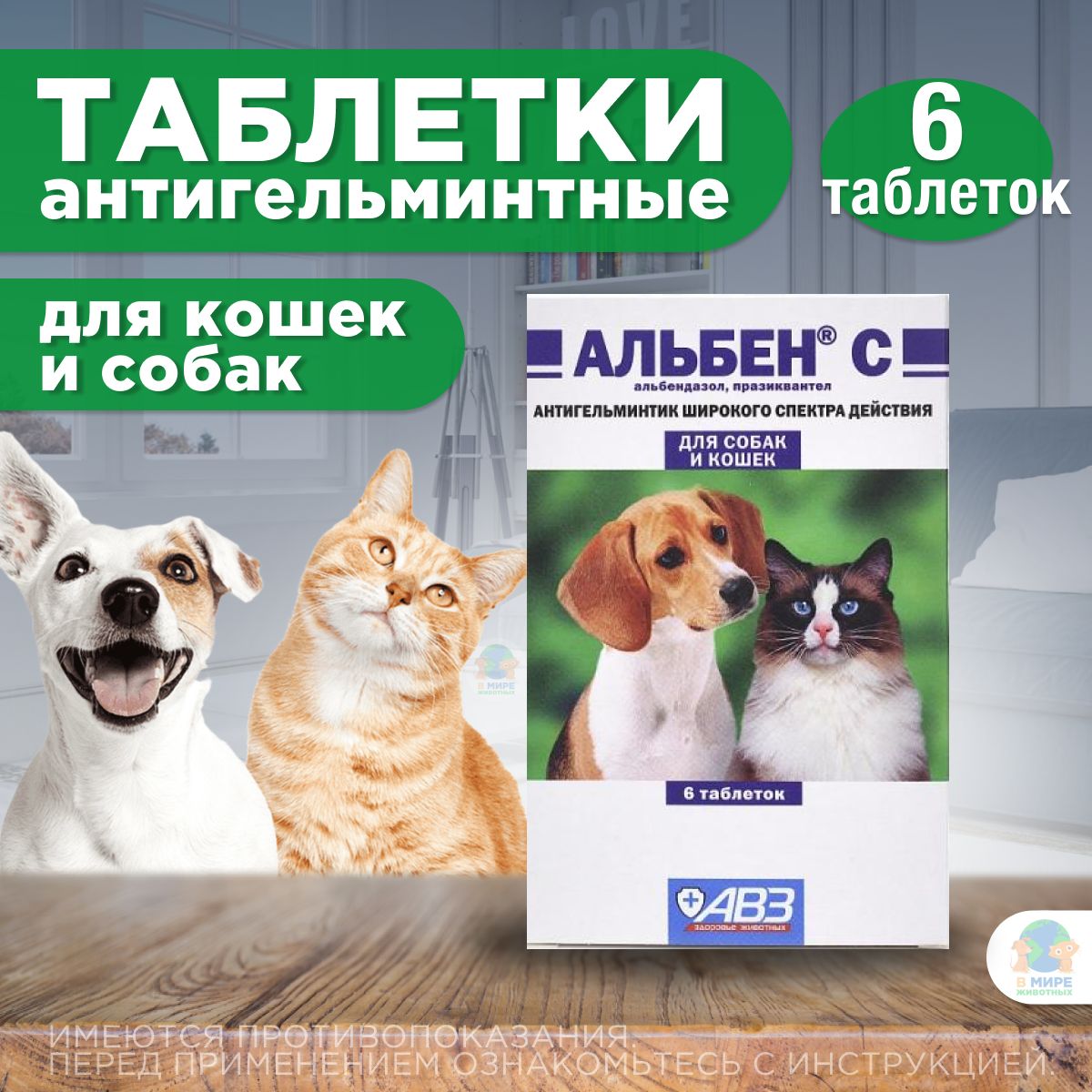 Антигельминтик широкого спектра действия АВЗ Альбен С, 6 таб. для кошек и собак, 1 таблетки/5 кг