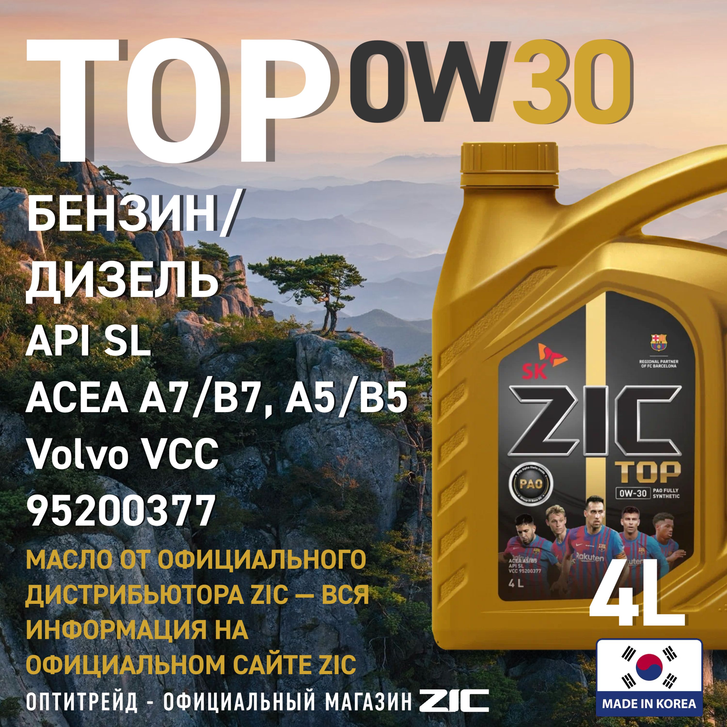 ZIC TOP 0W-30 Масло моторное, Синтетическое, 4 л