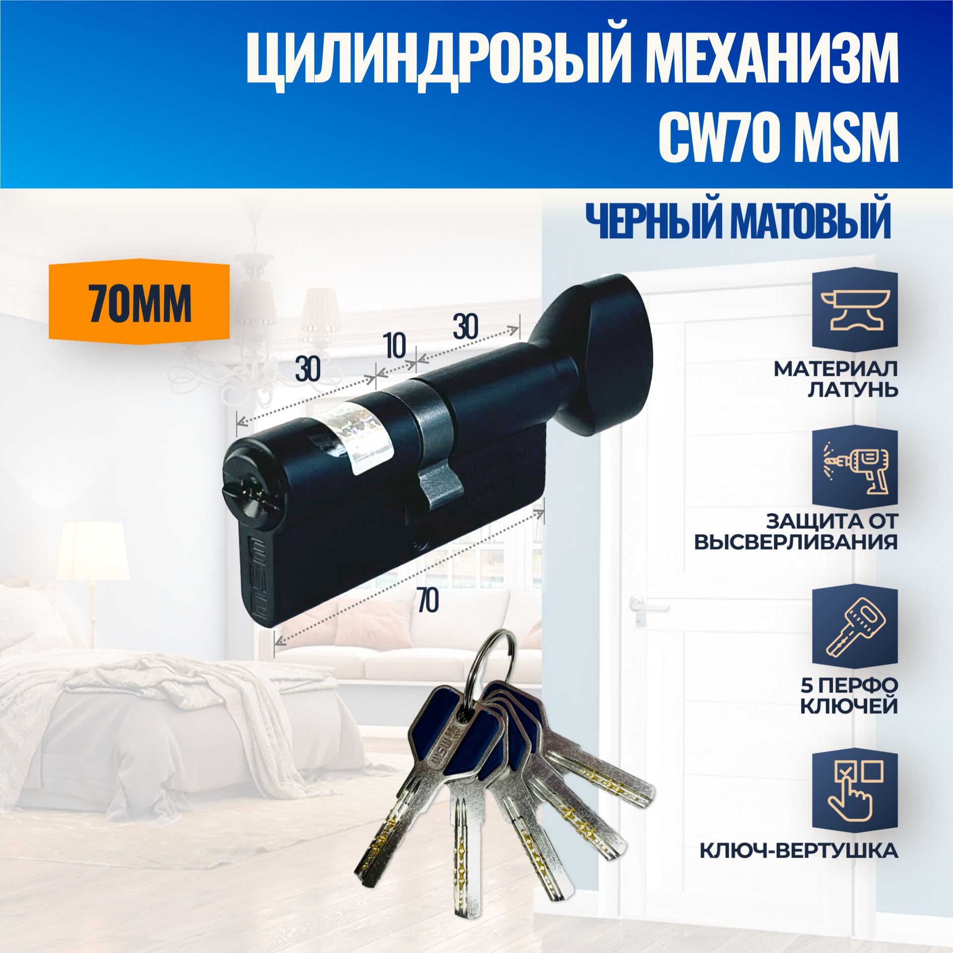 Цилиндровый механизм CW70mm BK (Черный матовый) MSM (личинка замка) перфо ключ-вертушка