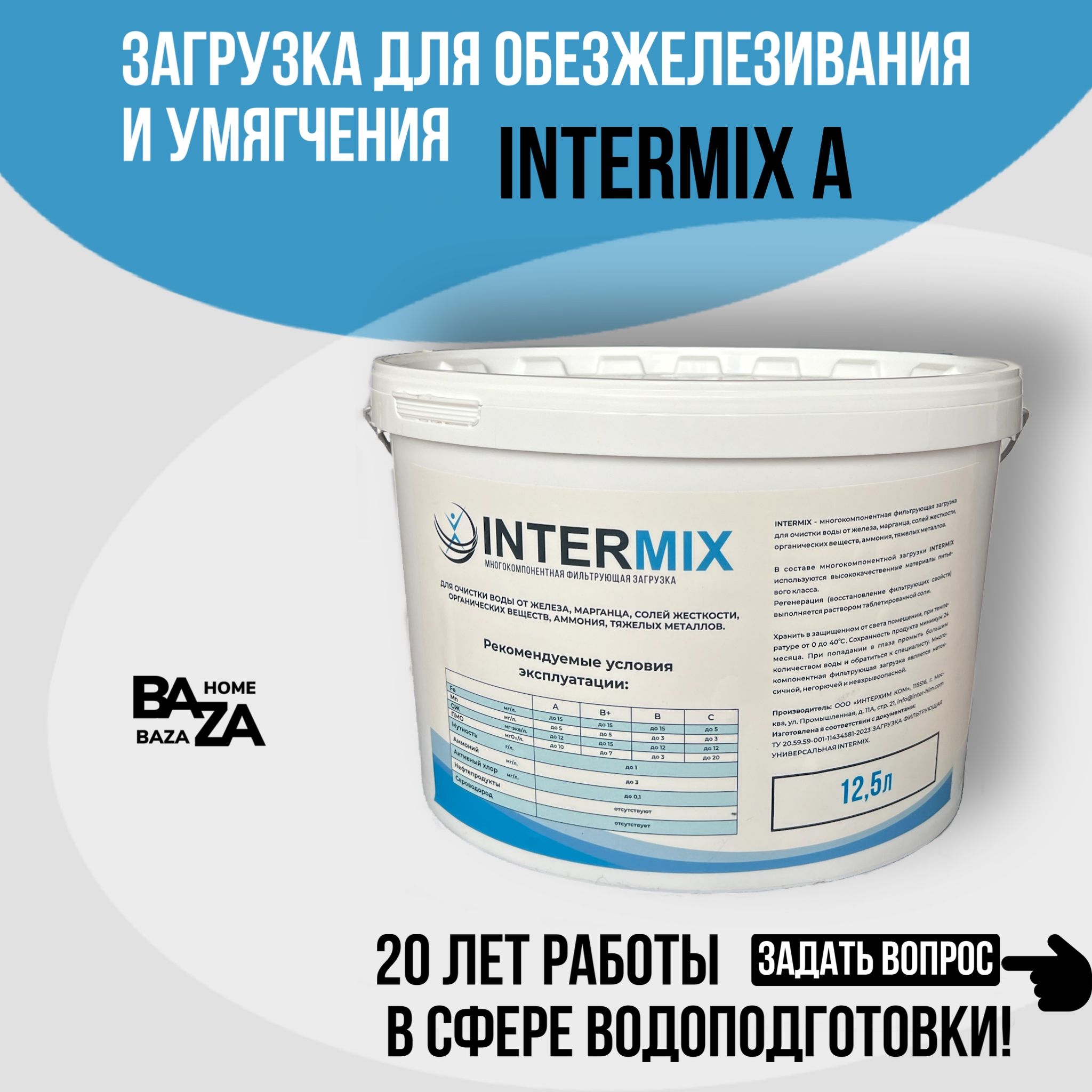 intermix A - универсальный фильтрующий материал. Интермикс А - Смесь ионообменных смол для очистки воды из скважины.