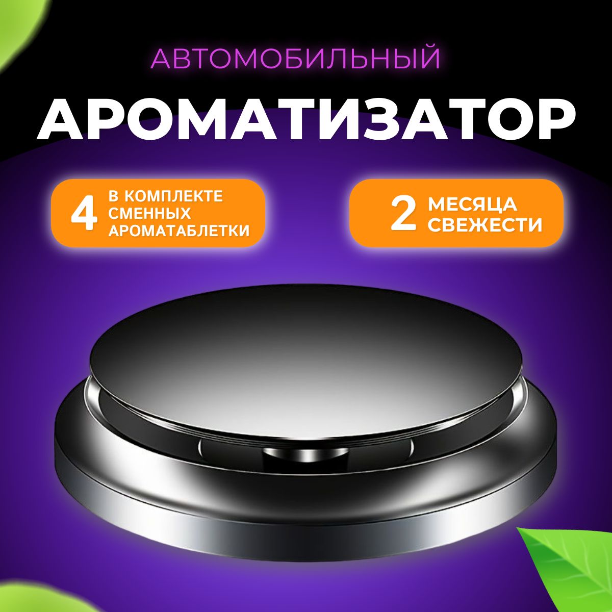 Ароматизатор для автомобиля SingPod-Black (Океан,Апельсин,Лемон) - купить с  доставкой по выгодным ценам в интернет-магазине OZON (1349098385)