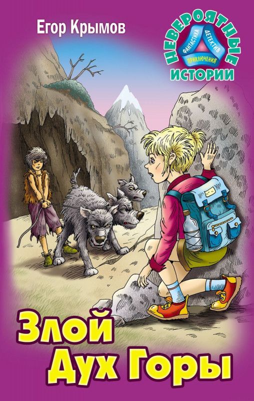 Егор Крымов: Злой Дух Горы. Невероятные истории | Крымов Егор