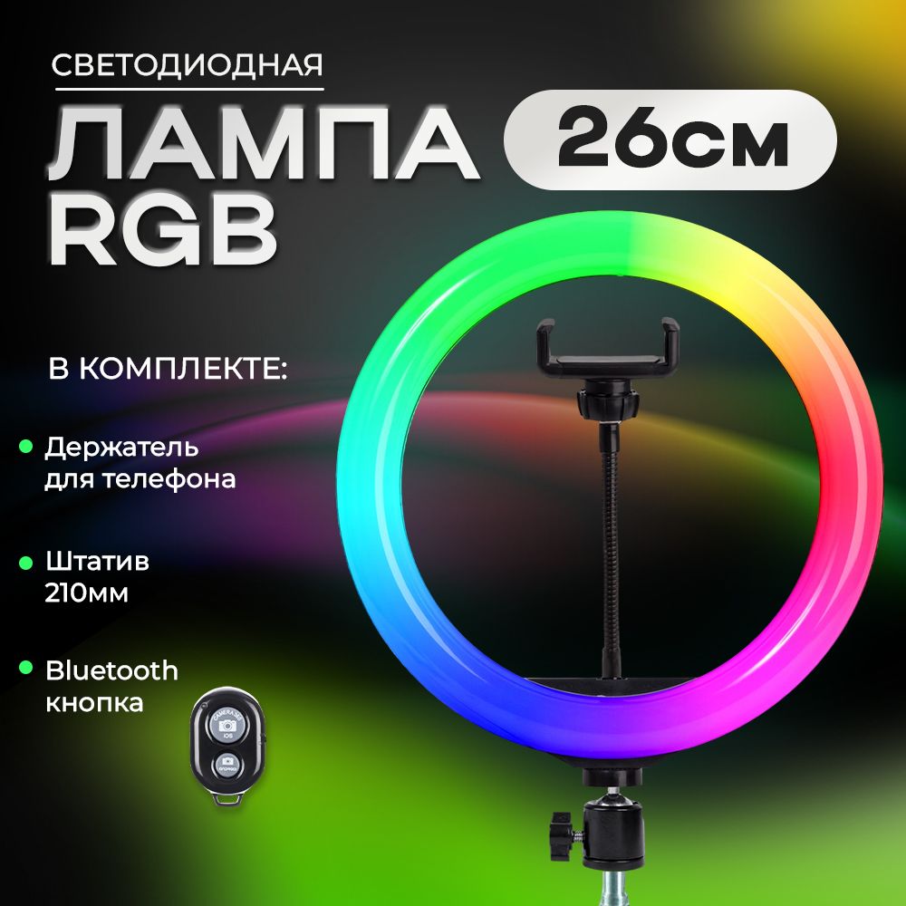 Кольцевая лампа RGB 26 см цветная со штативом - купить с доставкой по  выгодным ценам в интернет-магазине OZON (1496488169)