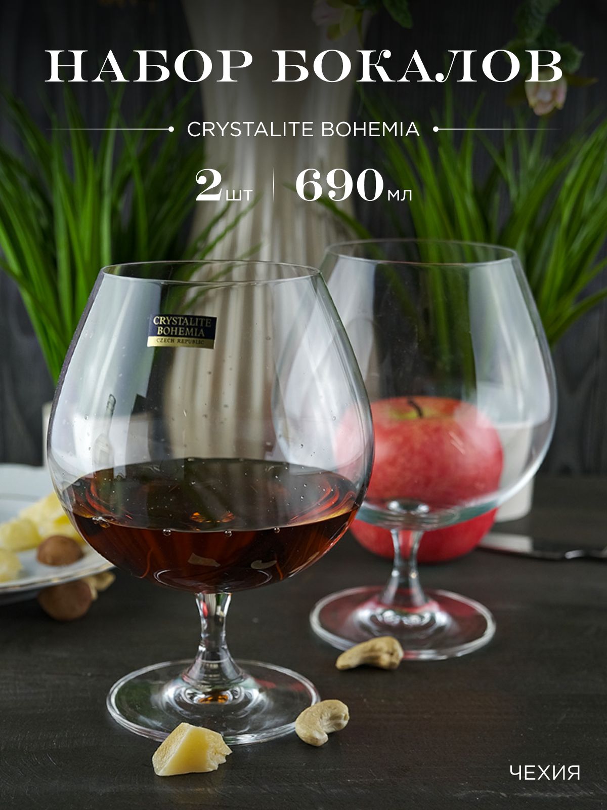 НаборбокаловдлябрендииконьякаCrystaliteBohemiaColibri/Gastro690мл(2шт)