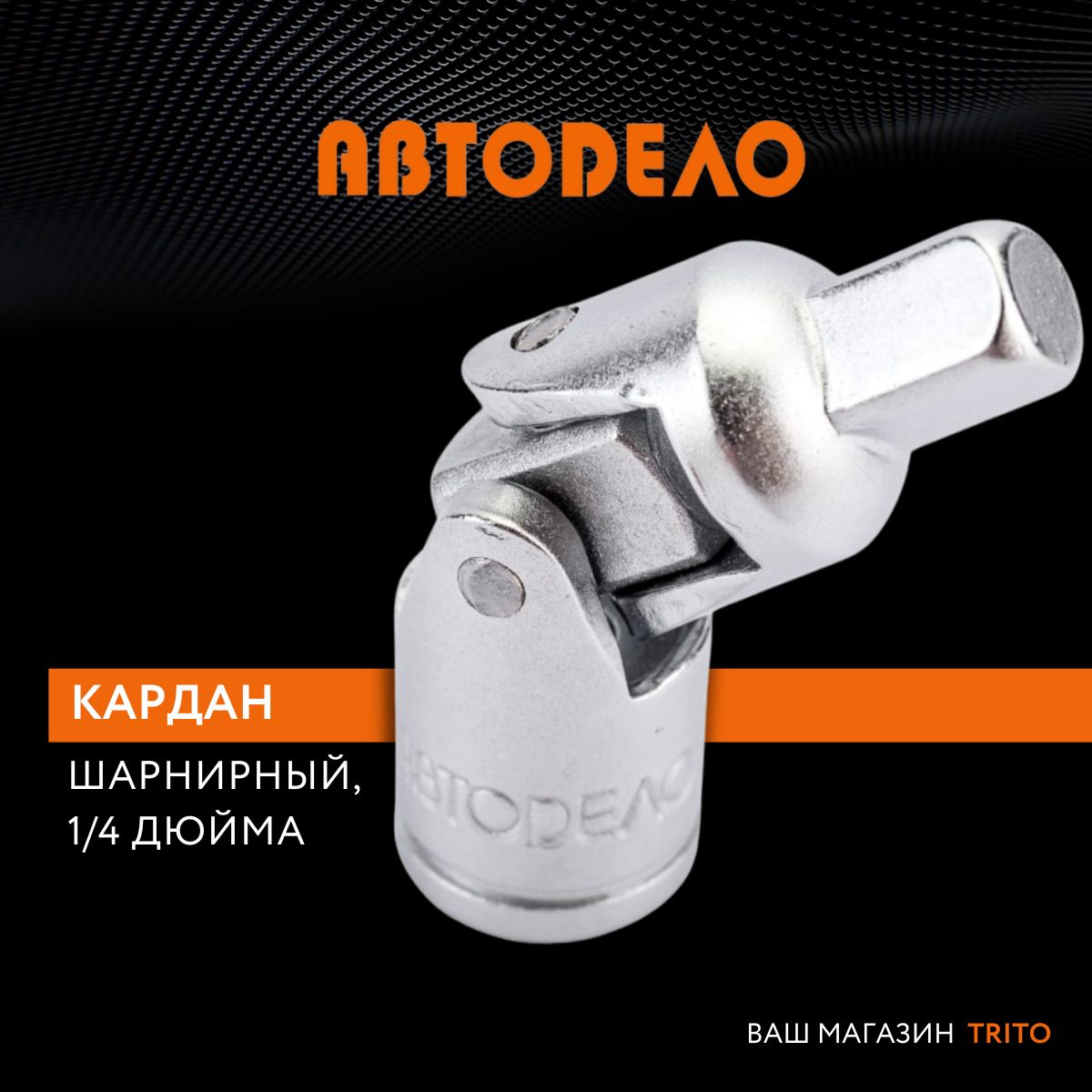 Кардан шарнирный 1/4", (АвтоDело) АВТОДЕЛО, 39718