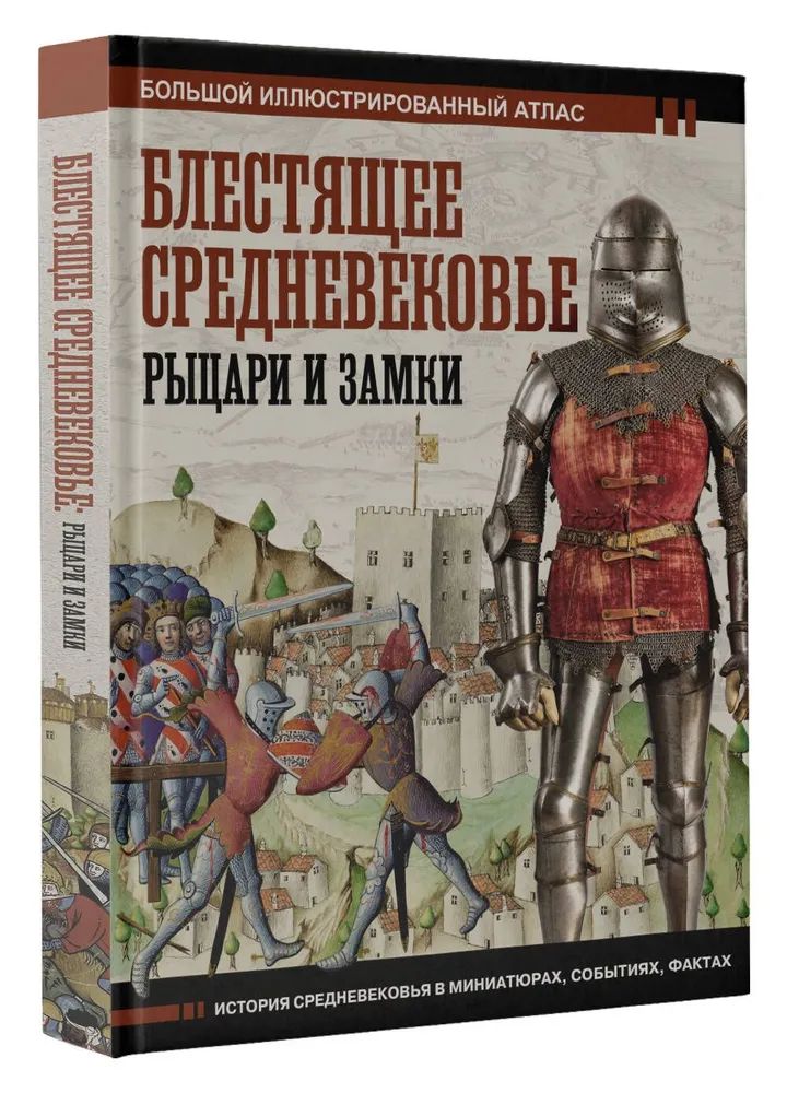 БлестящееСредневековье:рыцариизамки.Большойиллюстрированныйатлас|ШпаковскийВячеславОлегович