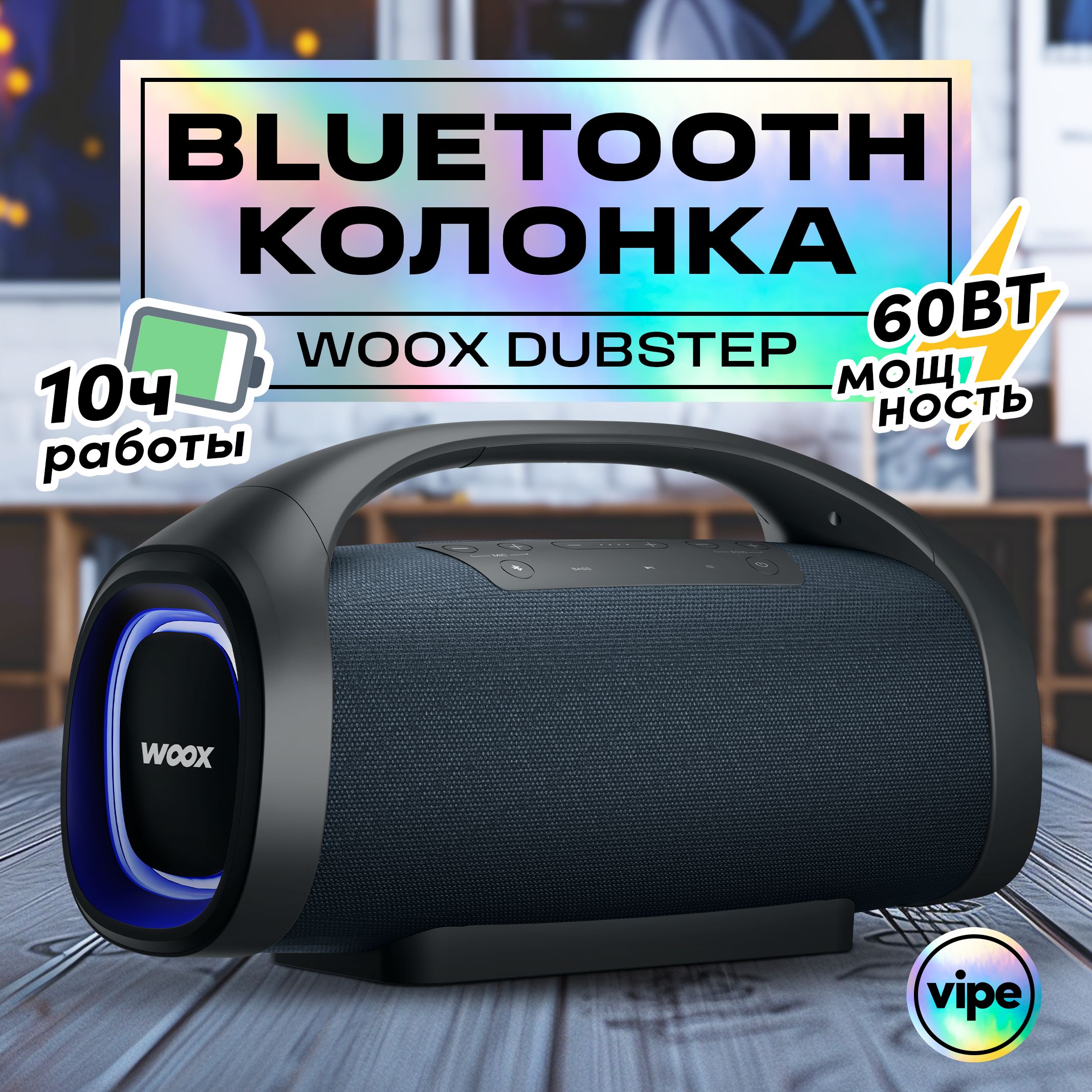 ПортативнаябеспроводнаяBluetoothколонкаVipeWooxDubstep/60Вт/Аккумулятордо10чработы.Уцененныйтовар