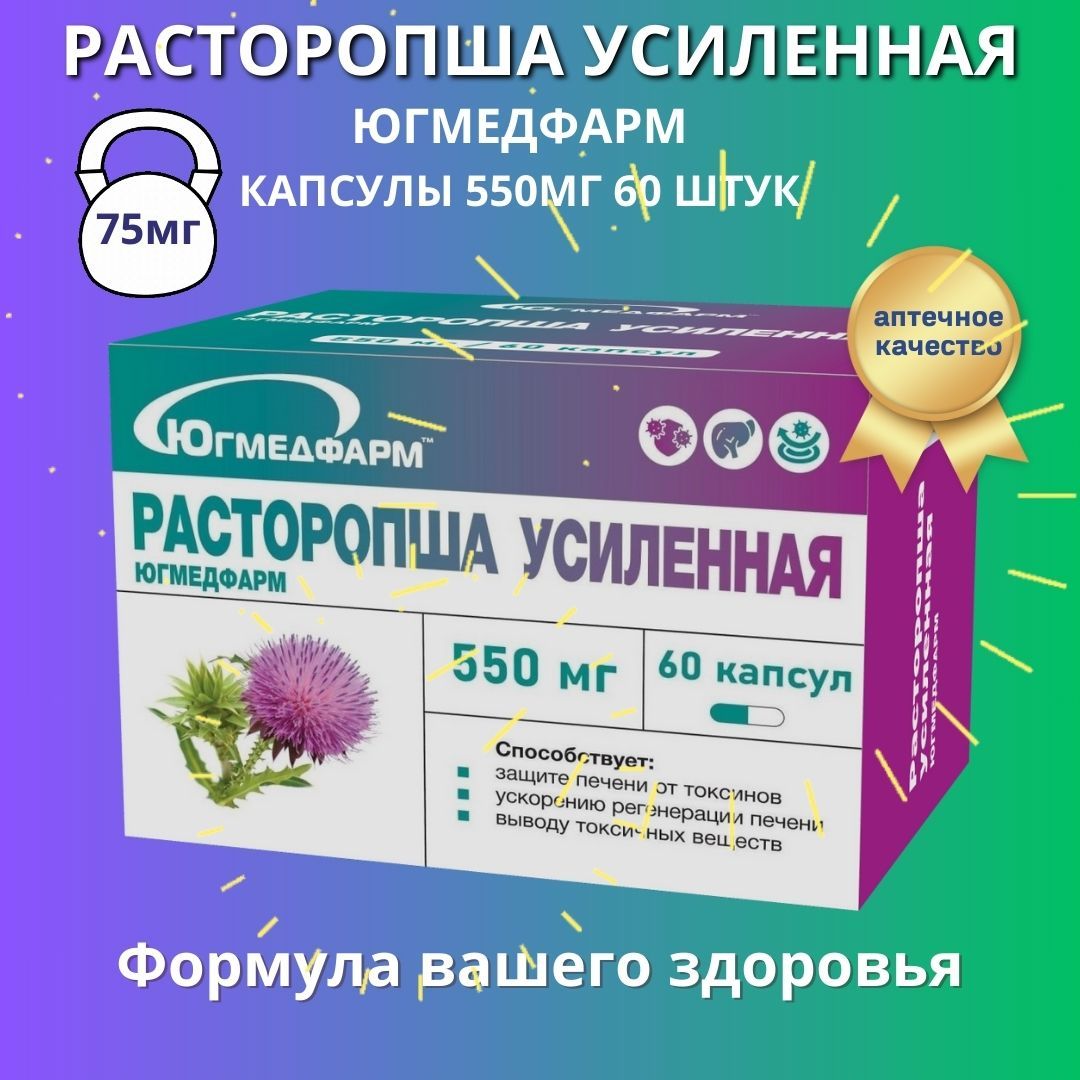 Расторопша усиленная Югмедфарм капсулы по 550мг в упаковке 60 штук.