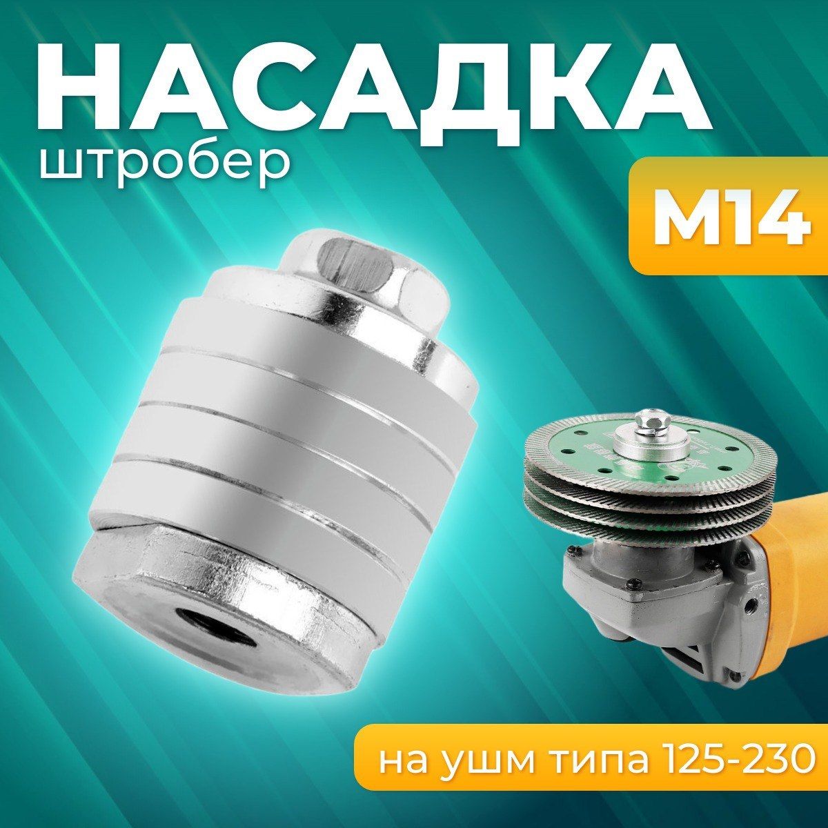 Штроборез насадка на болгарку M14 / Насадка для штробления на ушм 125-230.