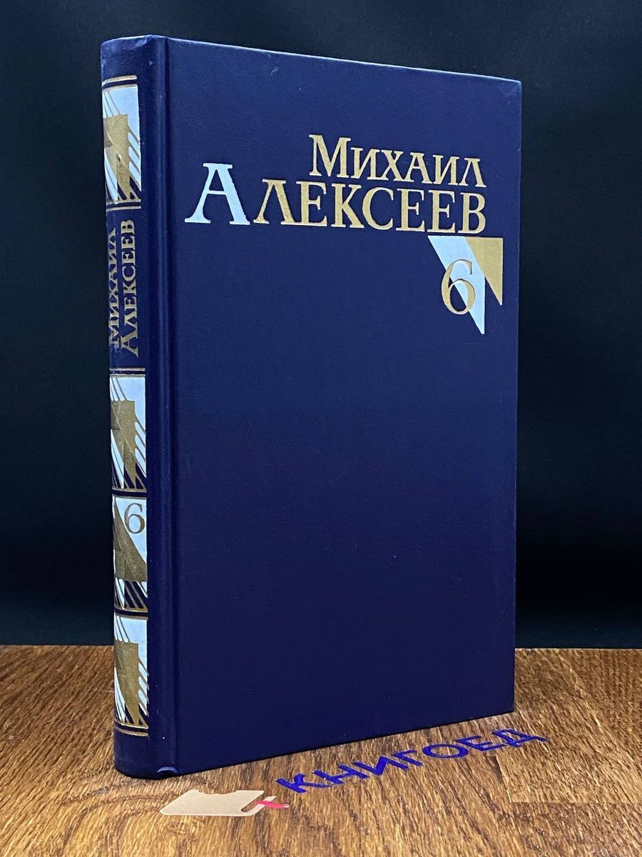 Михаил Алексеев. Собрание сочинений в восьми томах. Том 6