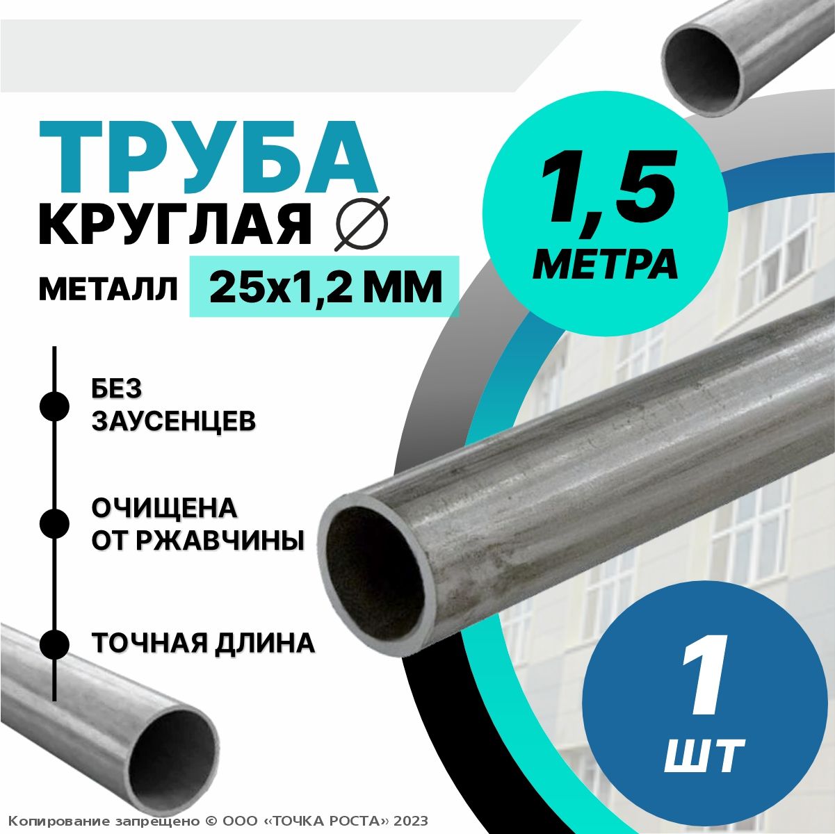 Труба металлическая круглая 25х1,2 мм- 1,5 метра