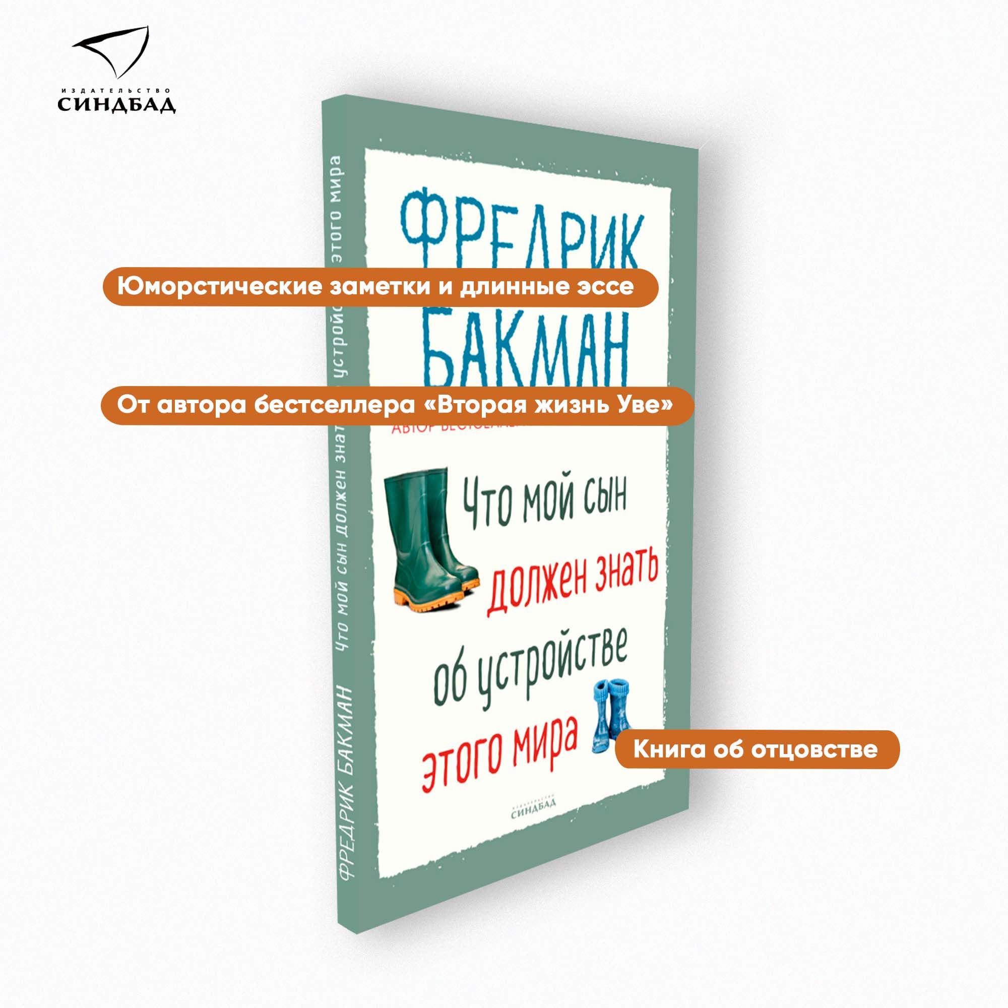 Что мой сын должен знать об устройстве этого мира. PocketBook | Бакман  Фредрик - купить с доставкой по выгодным ценам в интернет-магазине OZON  (636777803)