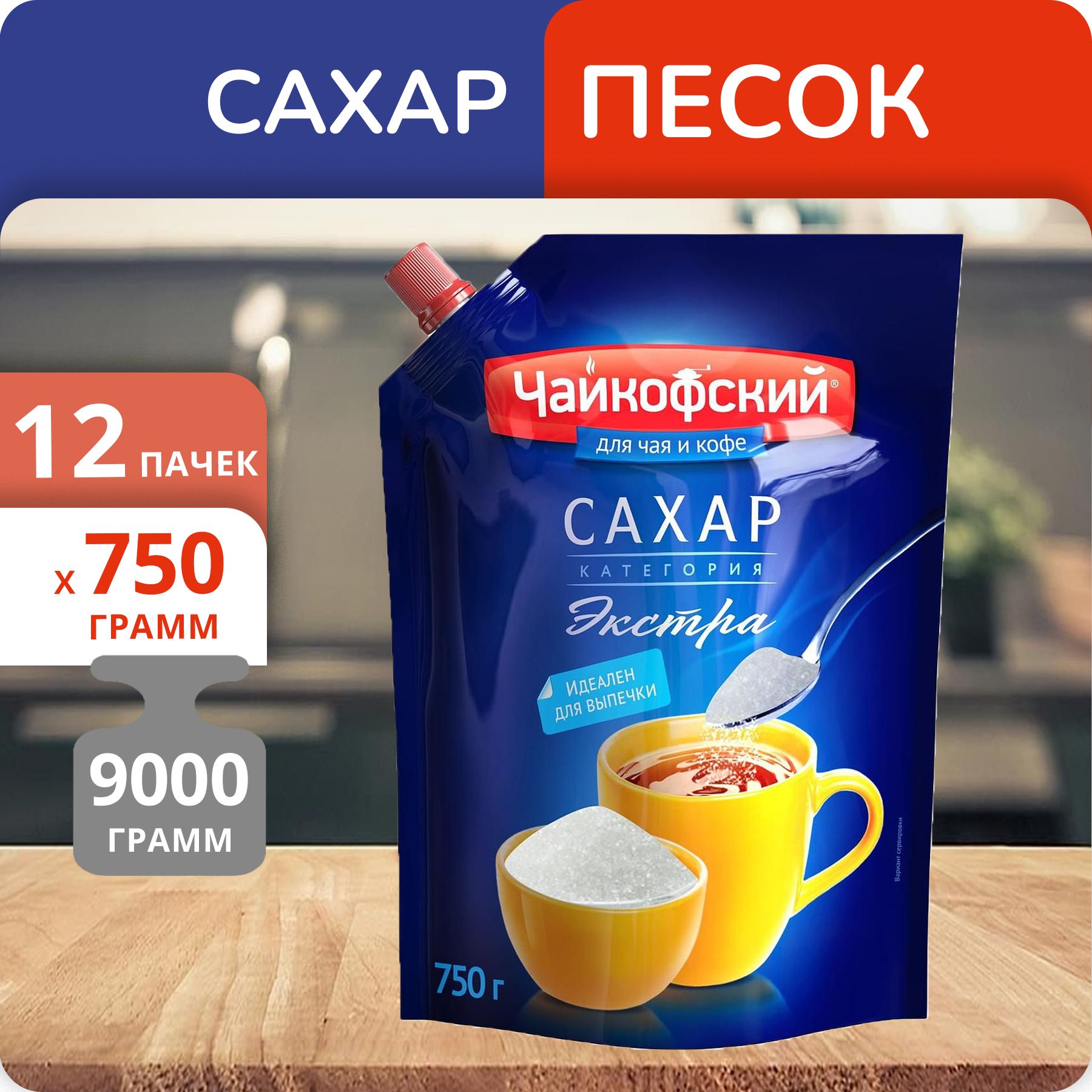 Упаковка 12 пачек Сахар-песок Чайкофский Экстра 750г