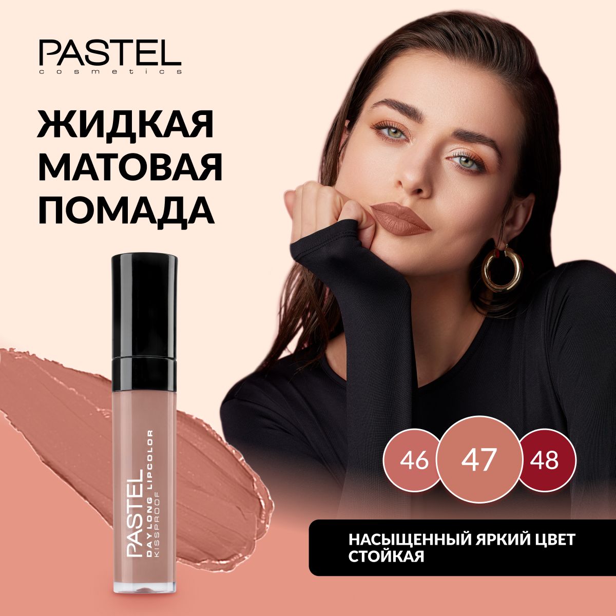 Жидкая матовая стойкая помада для губ Pastel Daylong Lipcolor Kissproof, т. 47