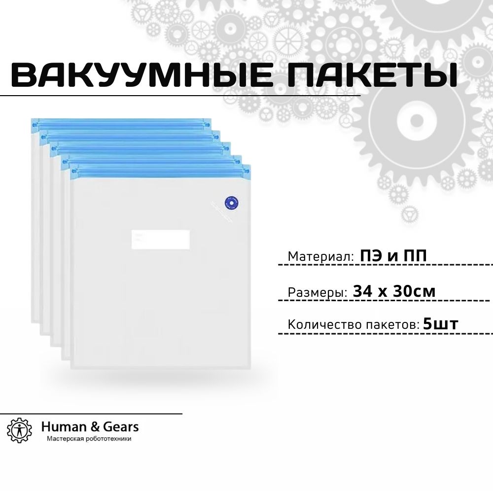 Вакуумныйпакетдляфиламента,5шт