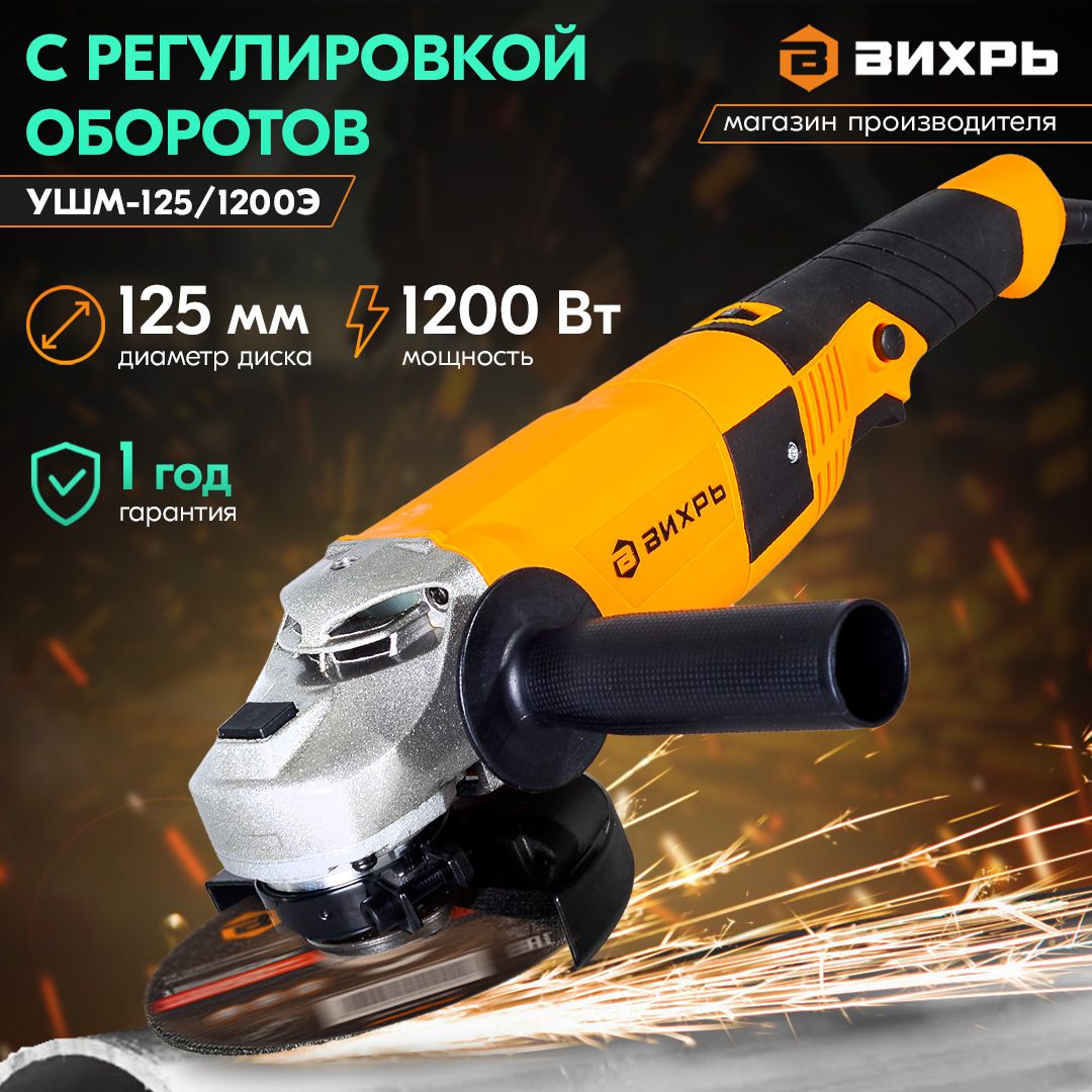 Углошлифовальная машина (болгарка) УШМ-125/1200Э Вихрь, диск 125мм.,  1200Вт., 12 000 об/мин, электронная регулировка оборотов