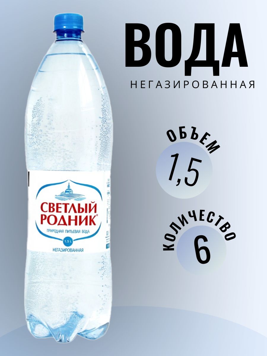 Водачистаяприроднаяпитьеваянегазированная"Светлыйродник"кейс6бутылокпо1,5л