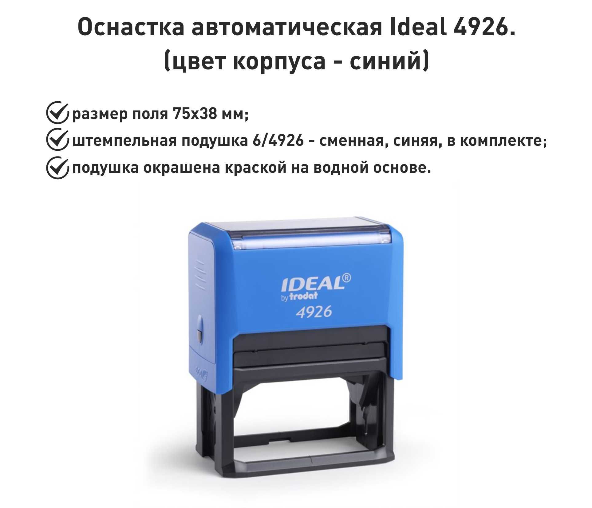 IDEAL 4926 синяя, оснастка для печати