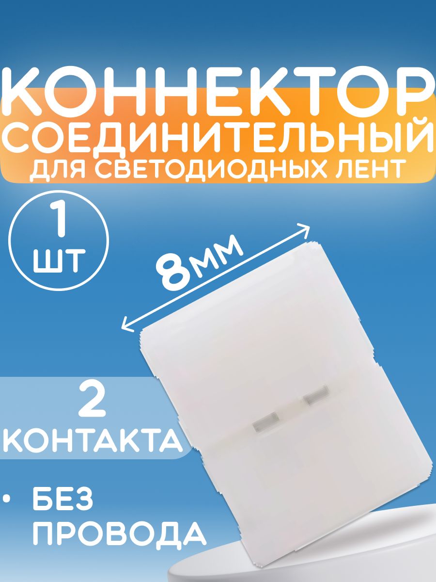 Коннектор соединительный LED (8mm, без провода) для светодиодных лент - 1 штука в упаковке