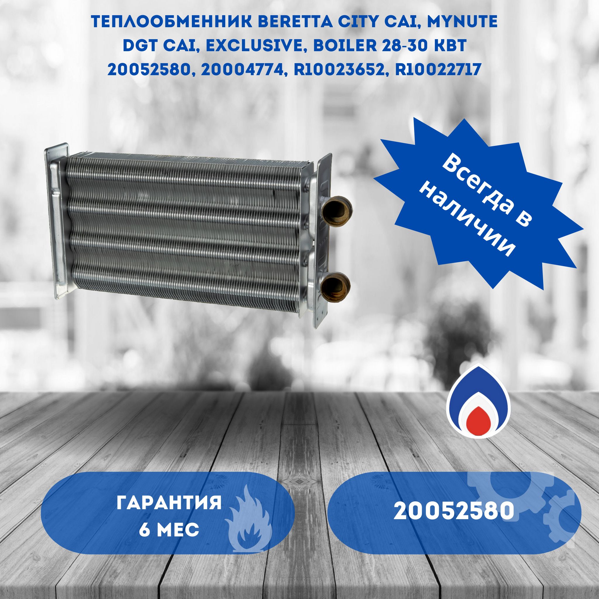 Теплообменник Beretta City CAI, Mynute Dgt CAI, Exclusive, Boiler 28-30 кВт 20052580, 20004774, R10023652, R10022717