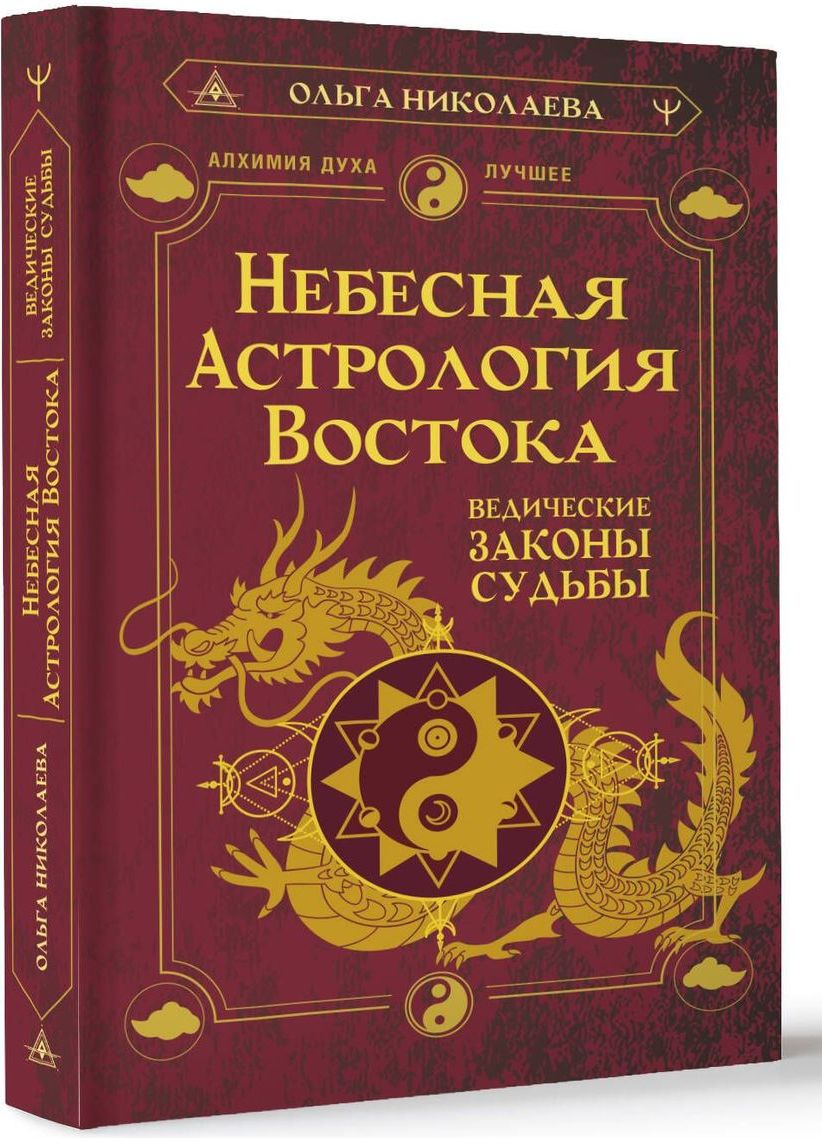 Небесная астрология Востока. Ведические законы судьбы