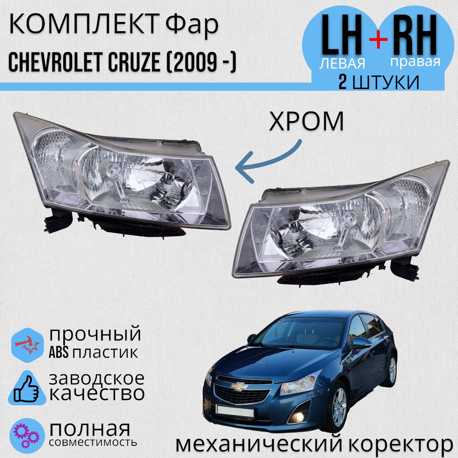 КомплектФарШевролеКрузChevroletCruze(2012-)механическийкорректор