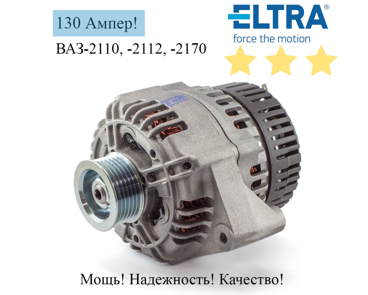 Генератор (5102.3771-30) ELTRA ВАЗ-2110, -2112, -2170 130А,поликлиновой шкив