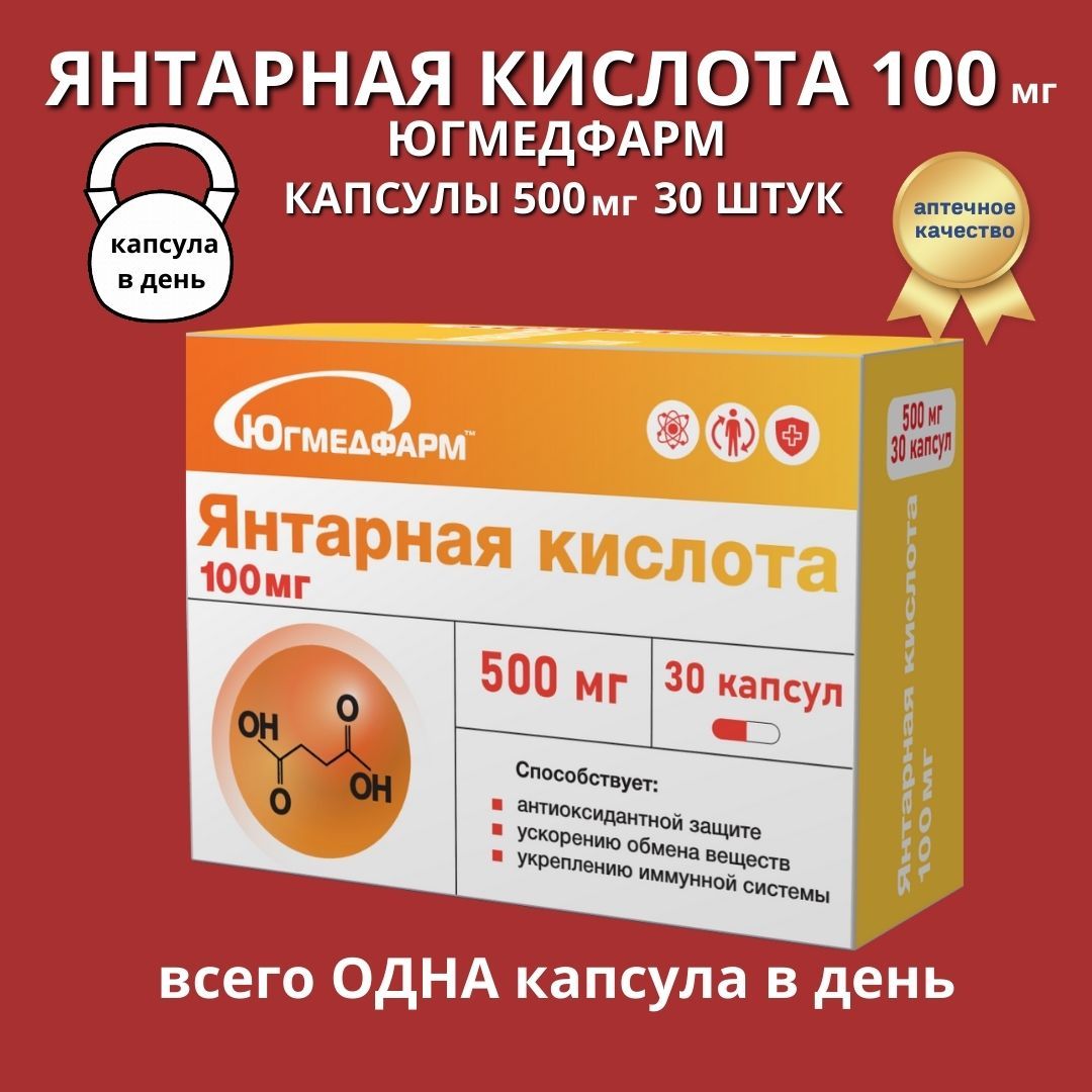 Янтарная кислота 100мг Югмедфарм капсулы 30 штук