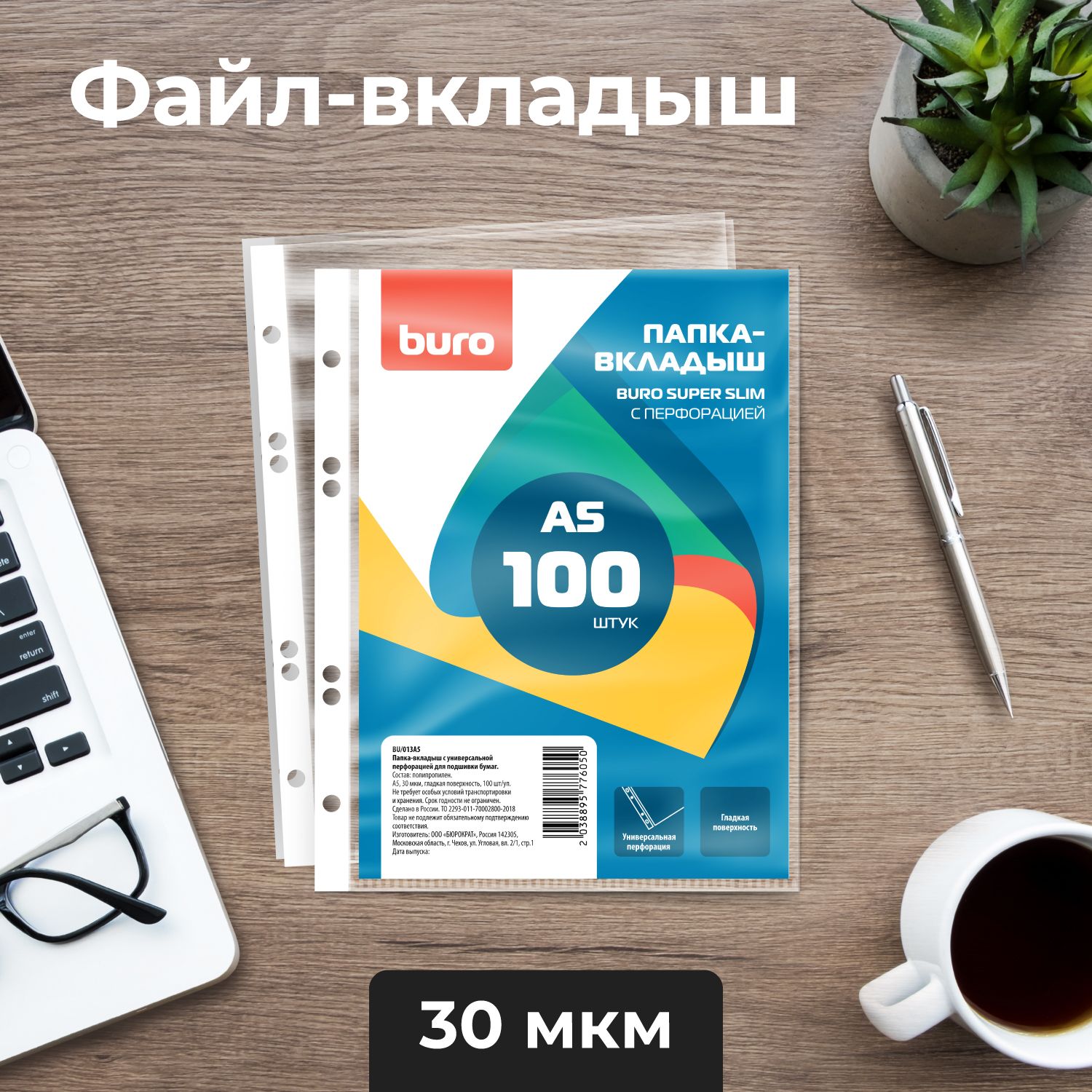 БюрократФайлA5(14.8×21см)100шт.,30мкм