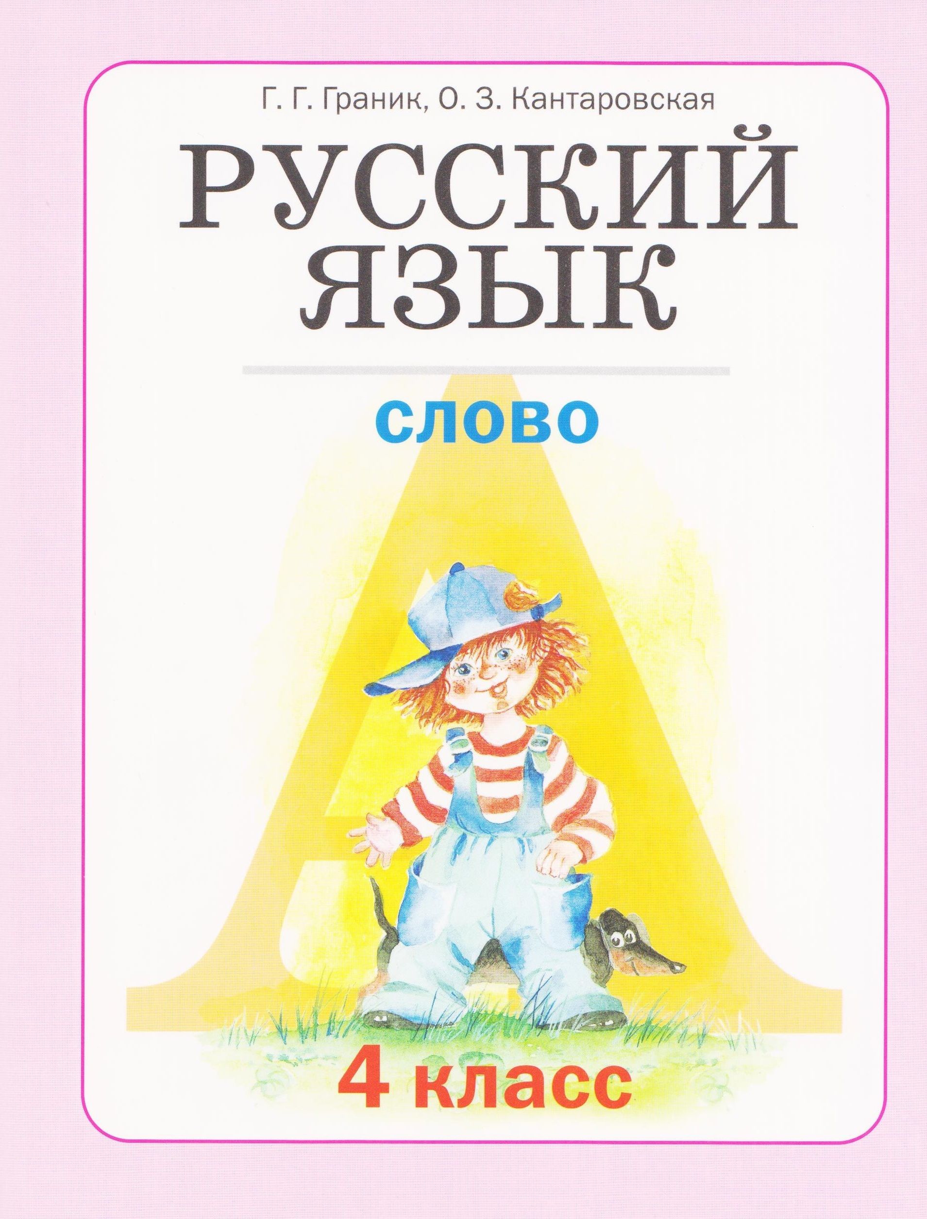 Русский язык. 4 класс. Учебник. Книга 3. Слово. Граник Г.Г. Издание 2007 год. | Граник Генриетта Григорьевна, Кантаровская Ольга Зиновьевна