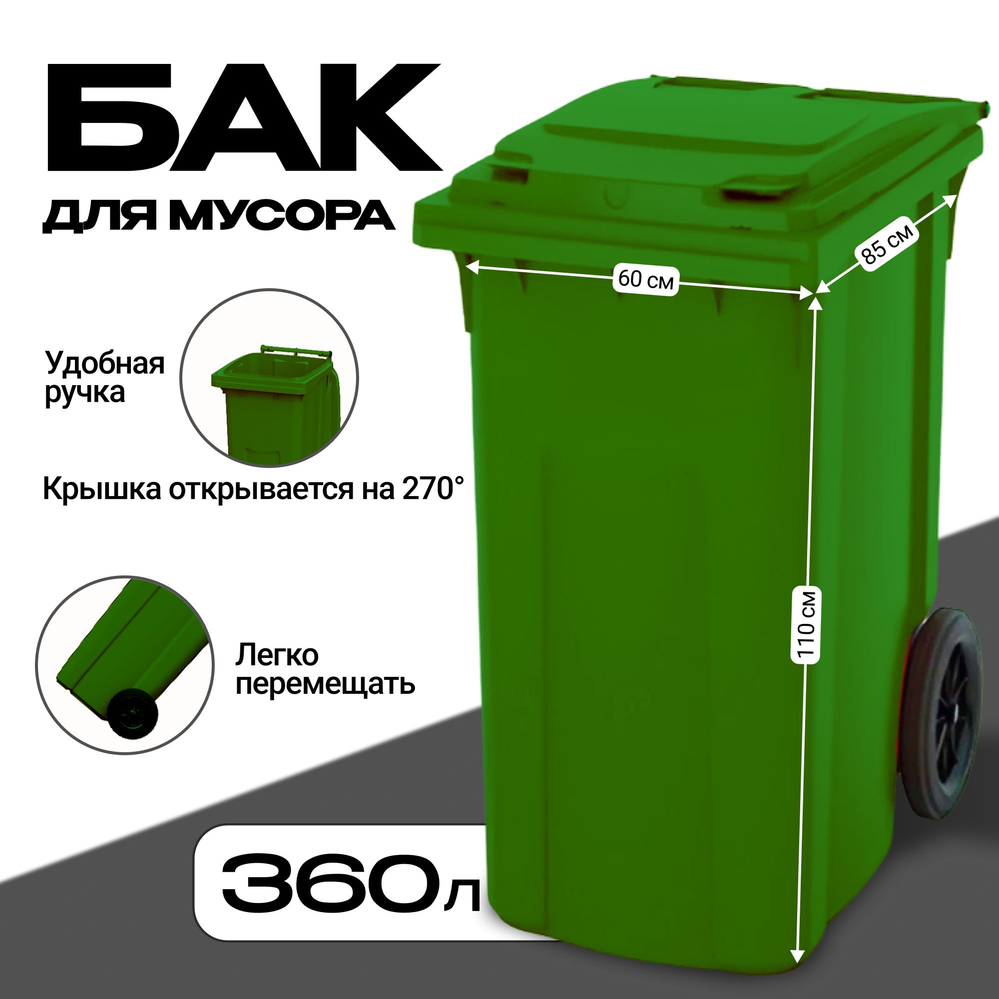 Мусорный контейнер 360л GPLAST Зеленый Пластиковый Бак для мусора