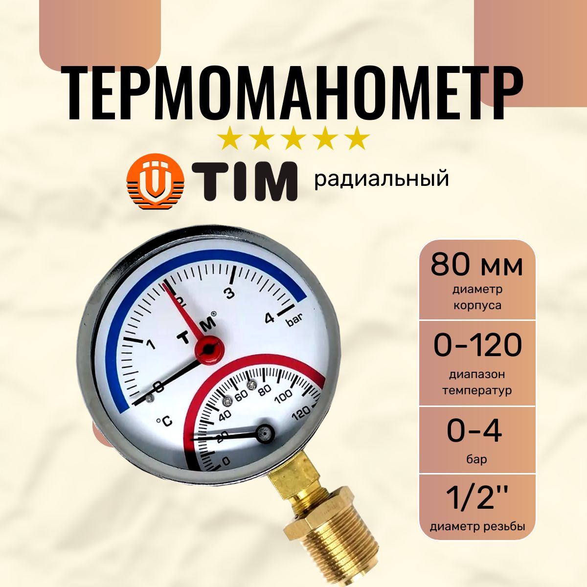 Термоманометр радиальный (TIM) 1/2 (0-4 бар, 0-120 С) 80мм