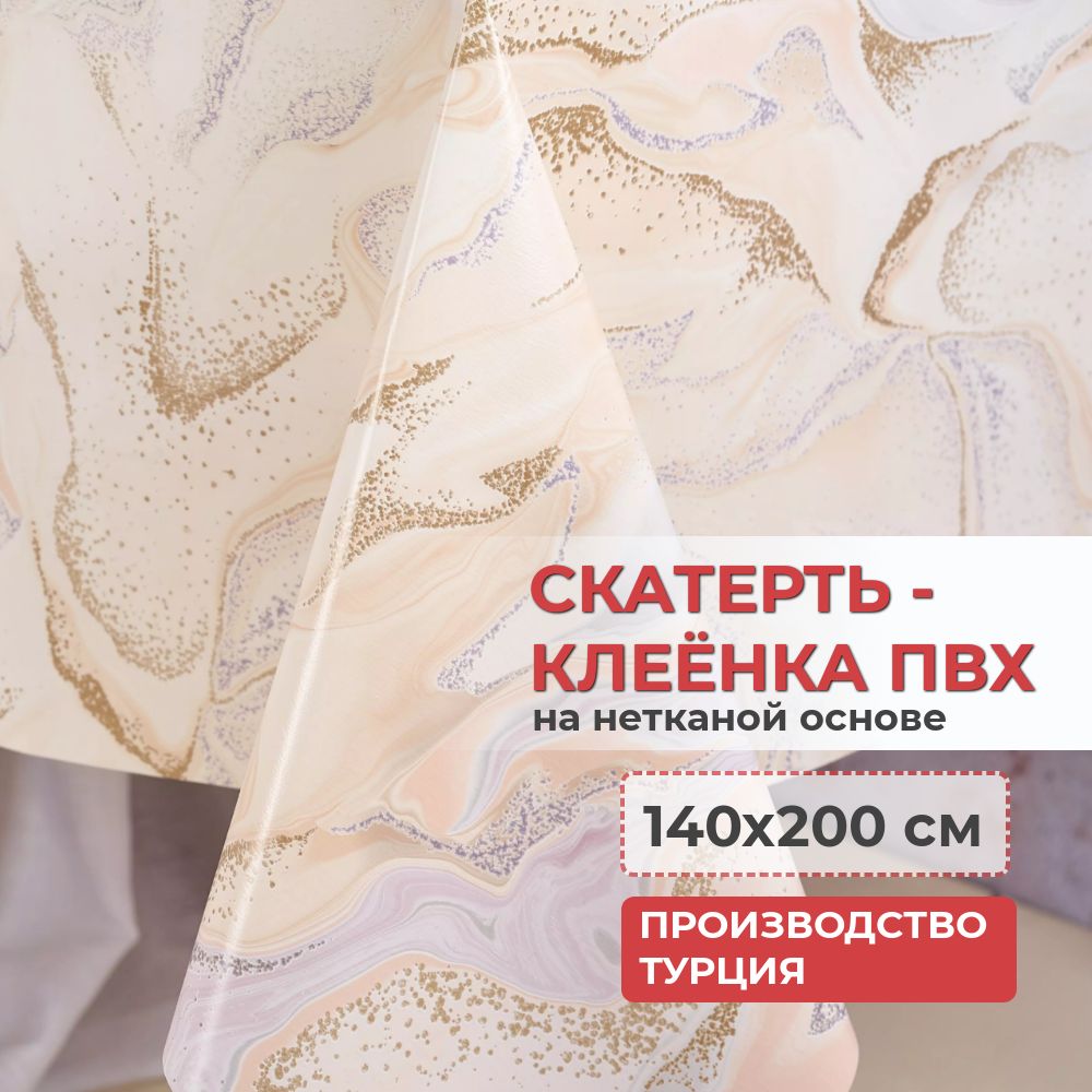 Скатерть клеенка на стол 140х200 см