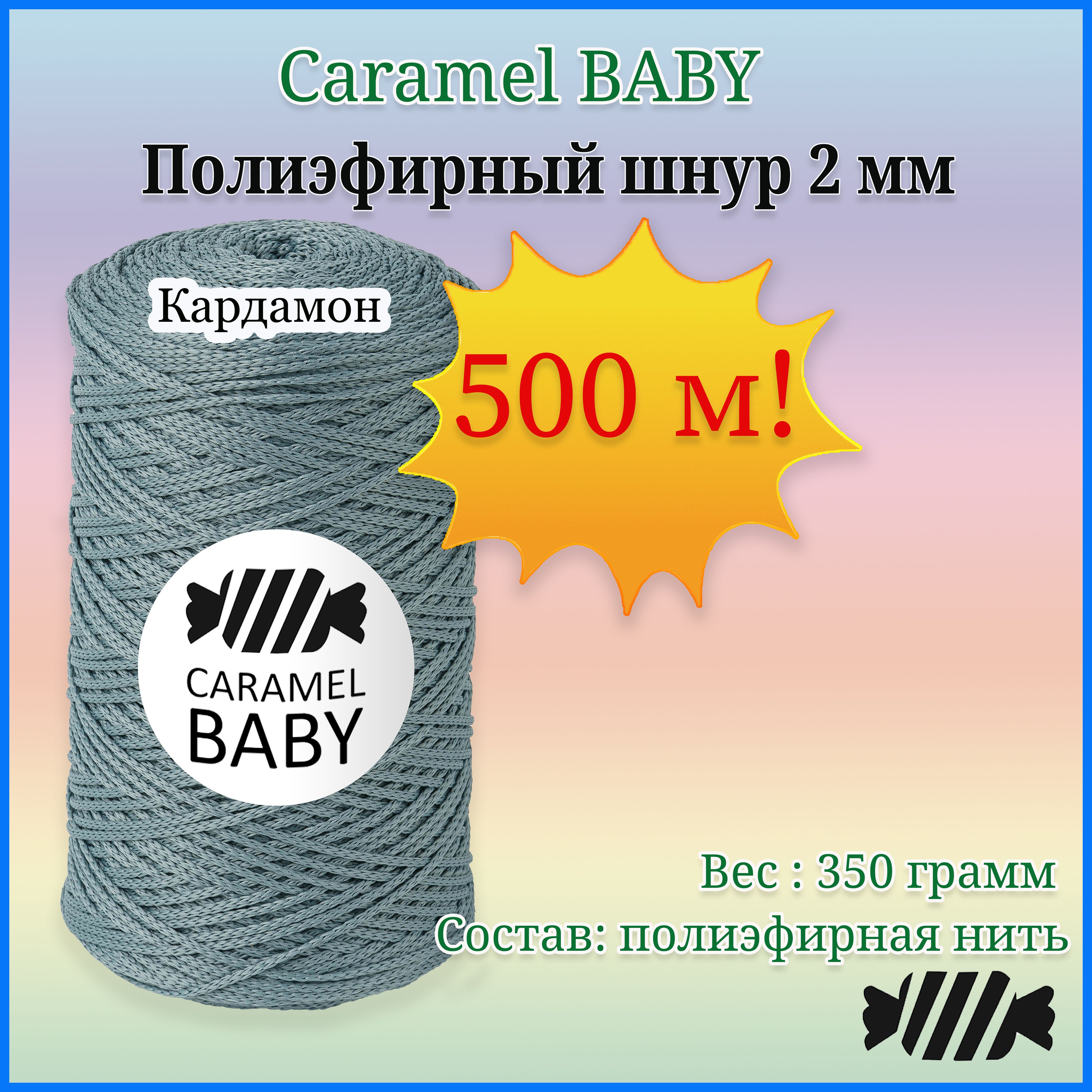 Пряжа Caramel Baby Купить