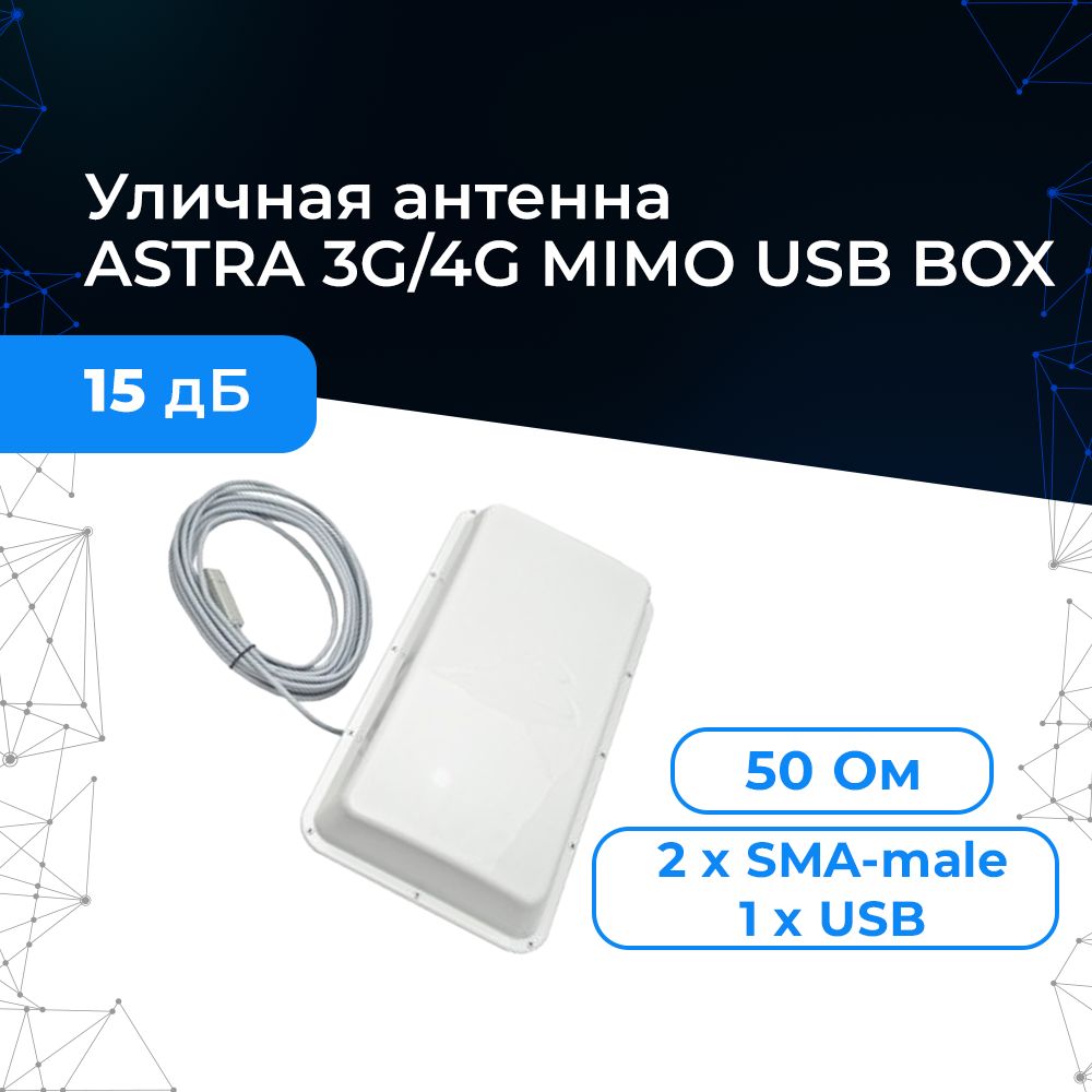 Антенна для сигнала связи ASTRA 3G 4G LTE MIMO USB BOX подключения  загородом, на даче интернета - купить с доставкой по выгодным ценам в  интернет-магазине OZON (753489761)