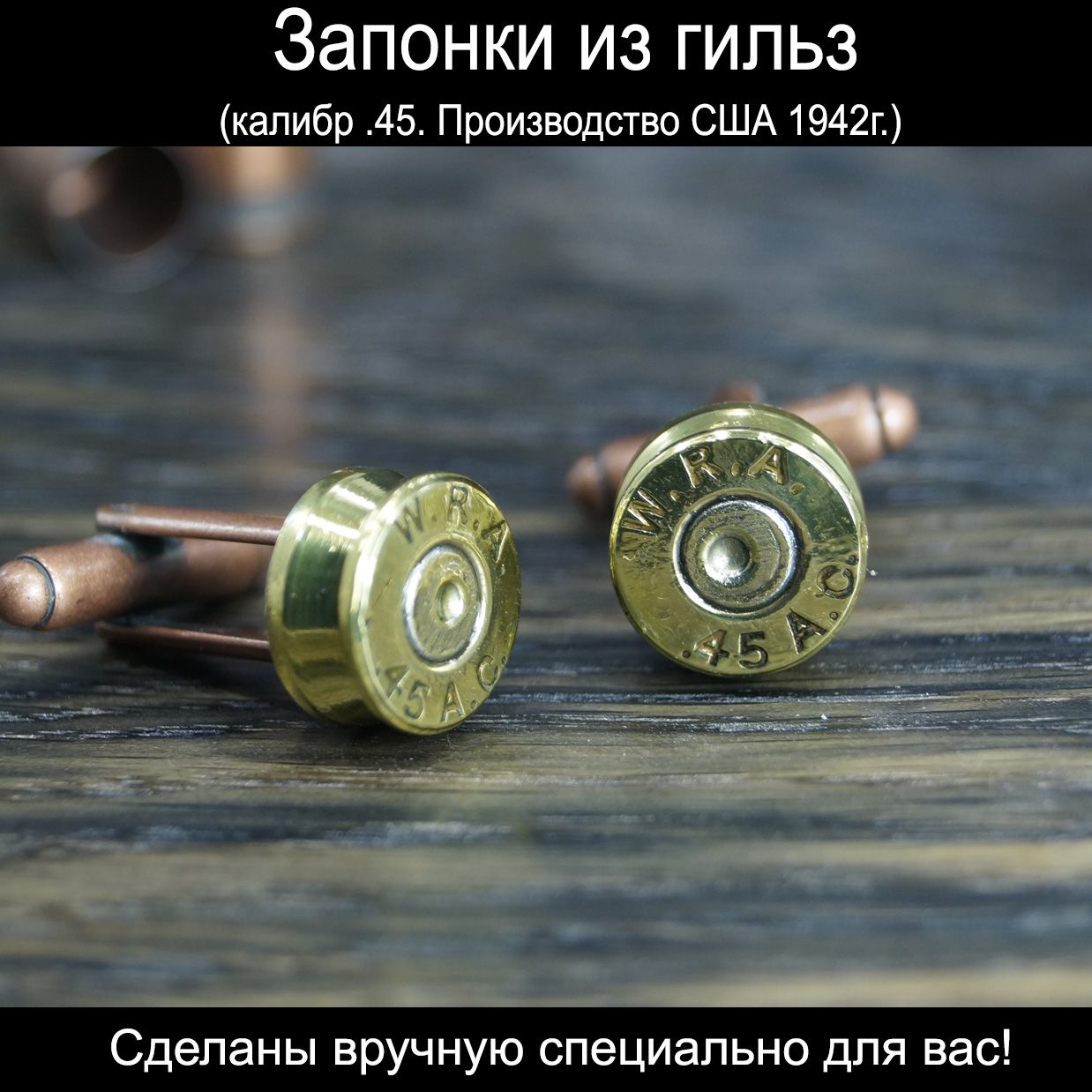 Запонки из гильз .45 калибра