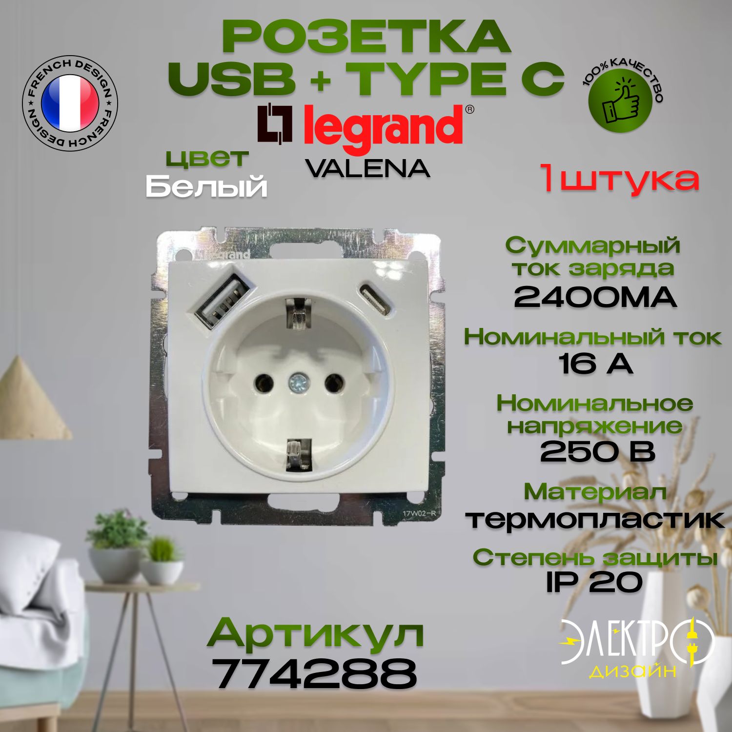 LEGRAND VALENA Розетка + USB + TYPE C Белая 774288 1шт