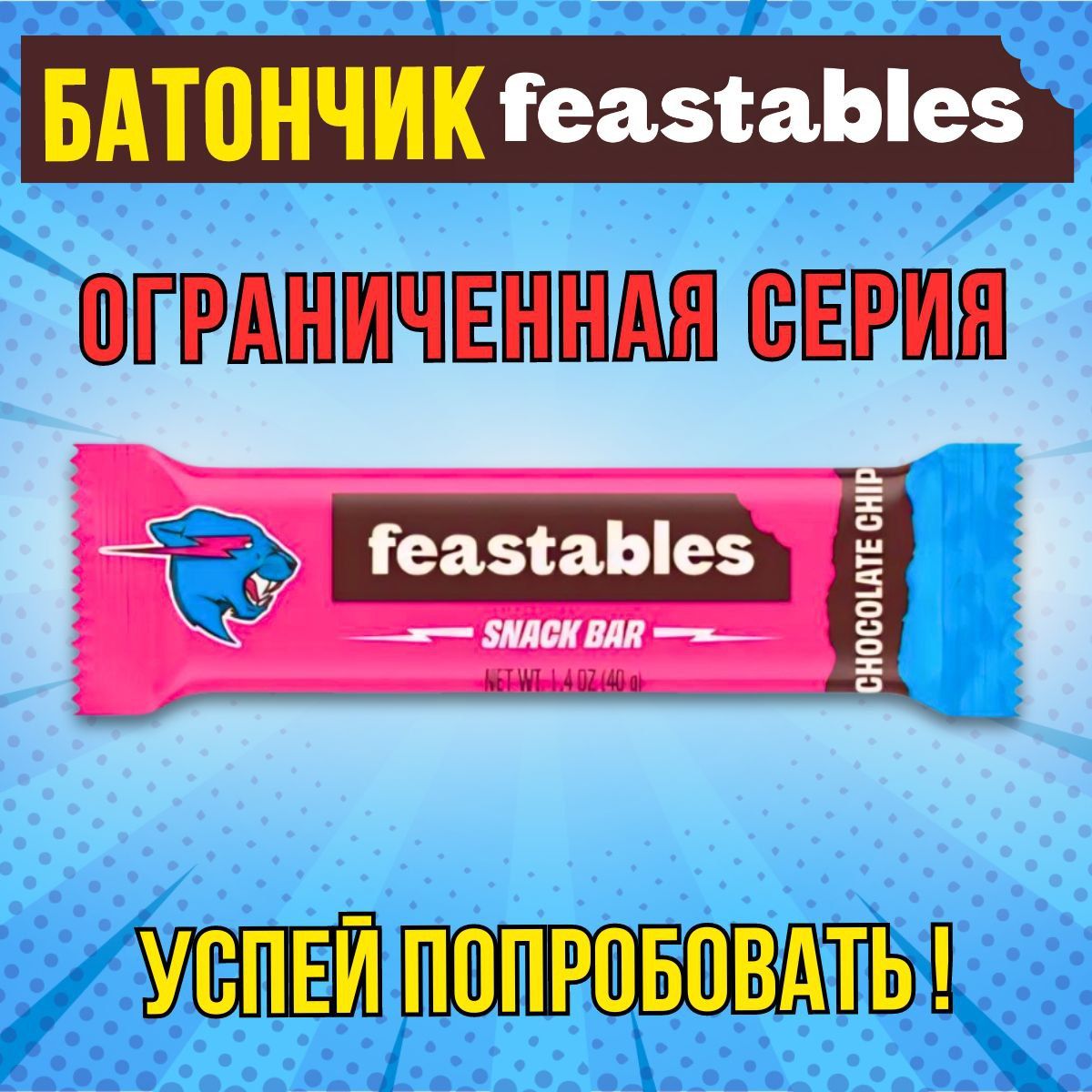 Батончикfeastables40гр/Mr.Beast/Шоколадмистерабиста/snackbar