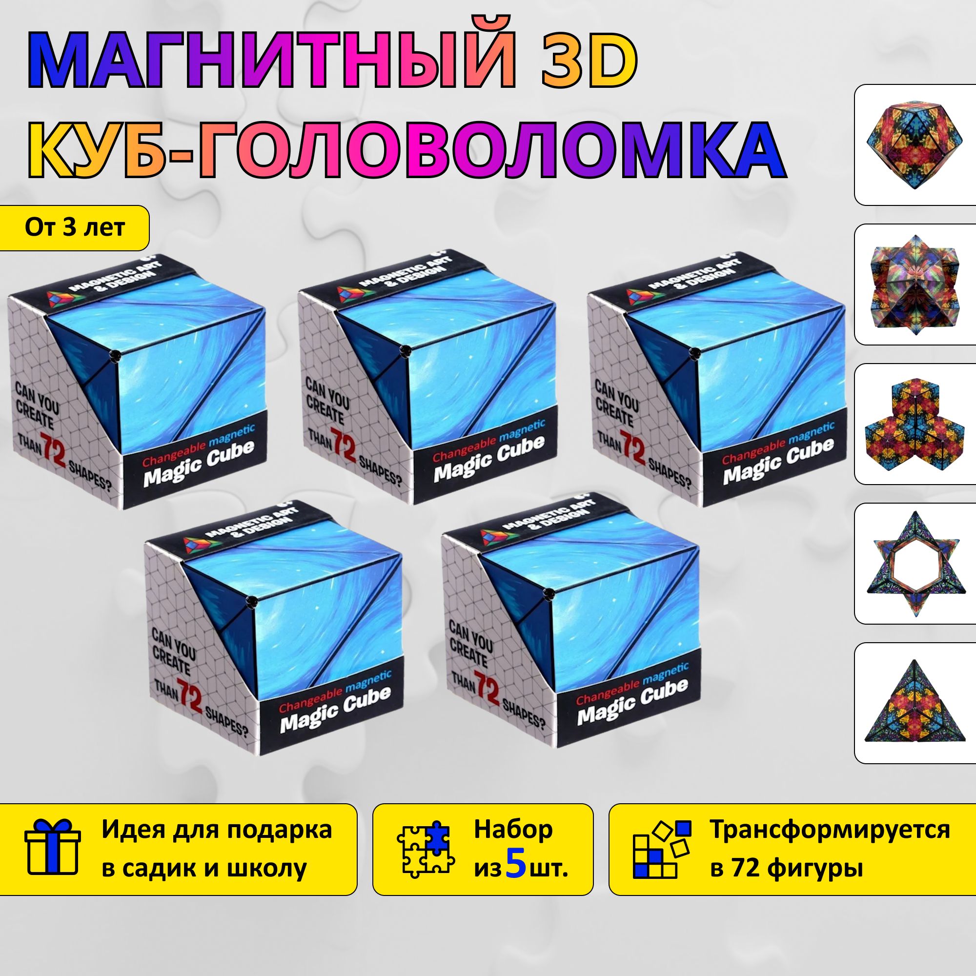 Магнитный 3D куб-головоломка Magic cube / Объемный пазл / Набор из 5 штук -  купить с доставкой по выгодным ценам в интернет-магазине OZON (1284685351)