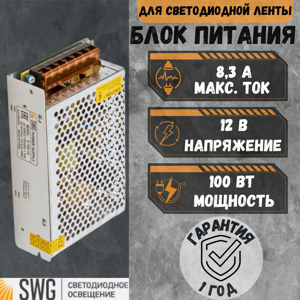 Блок питания для светодиодной ленты SWG S-100-12, 100W, 12V